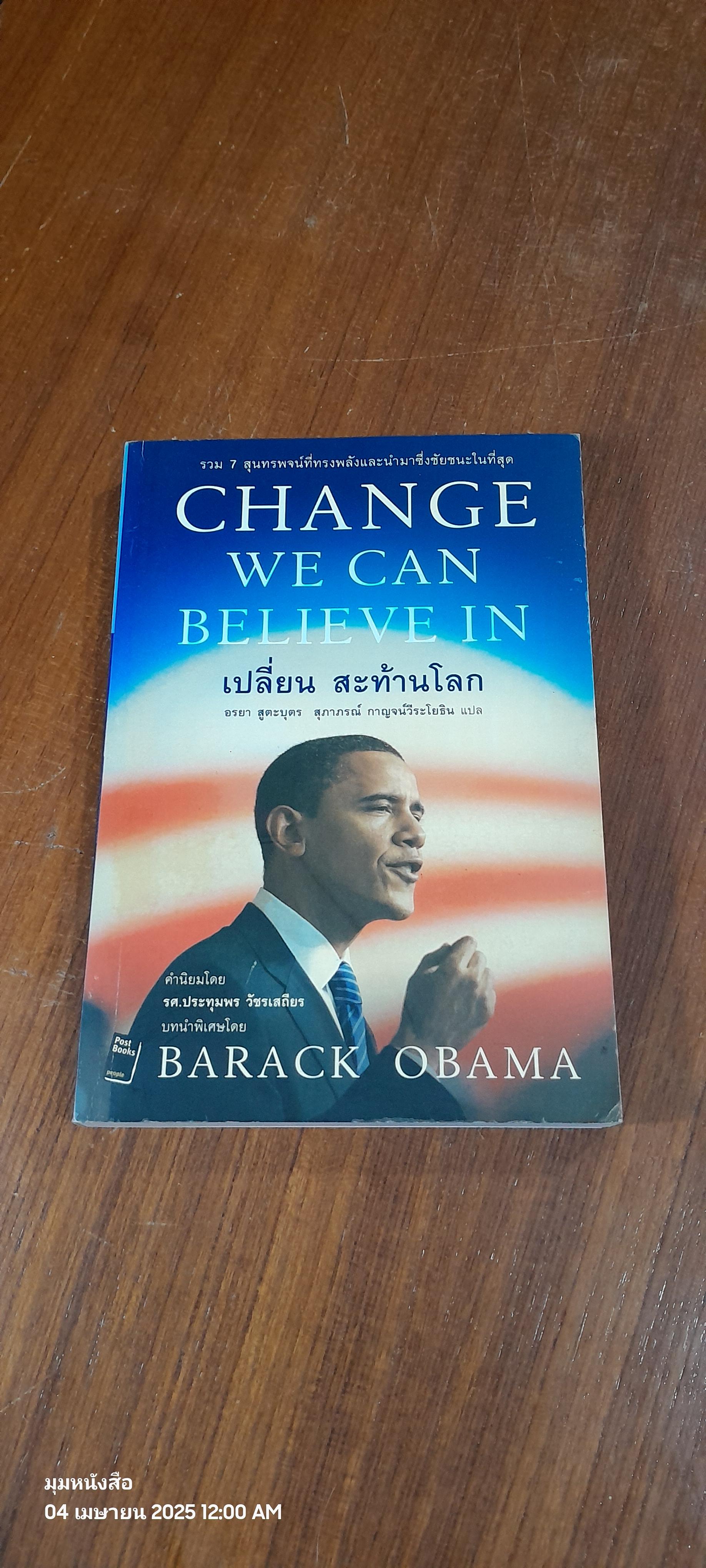 เปลี่ยน สะท้านโลก / BARACK OBAMA