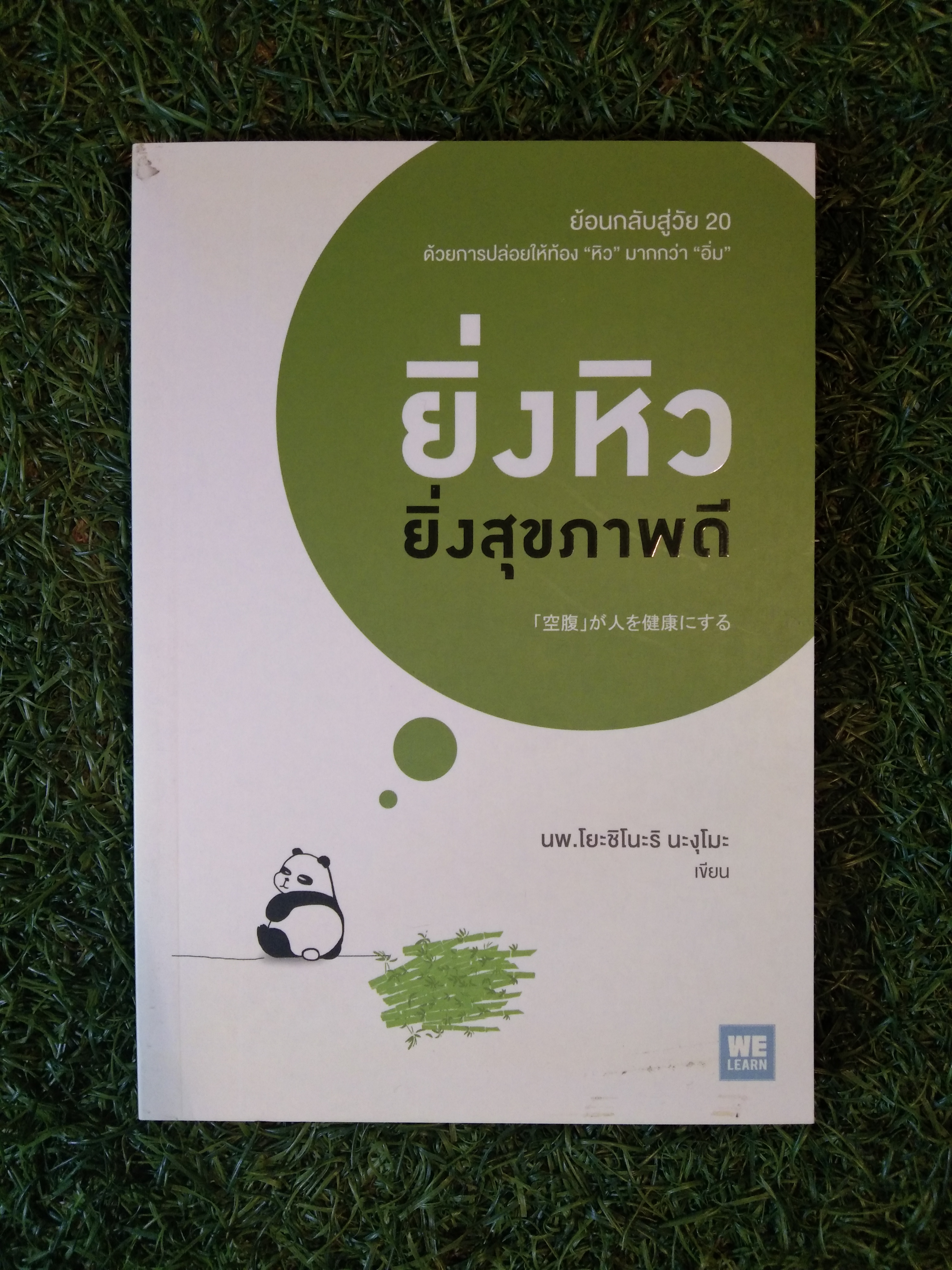 ยิ่งหิว ยิ่งสุขภาพดี / นพ.โยะชิโนะริ นะงุโมะ