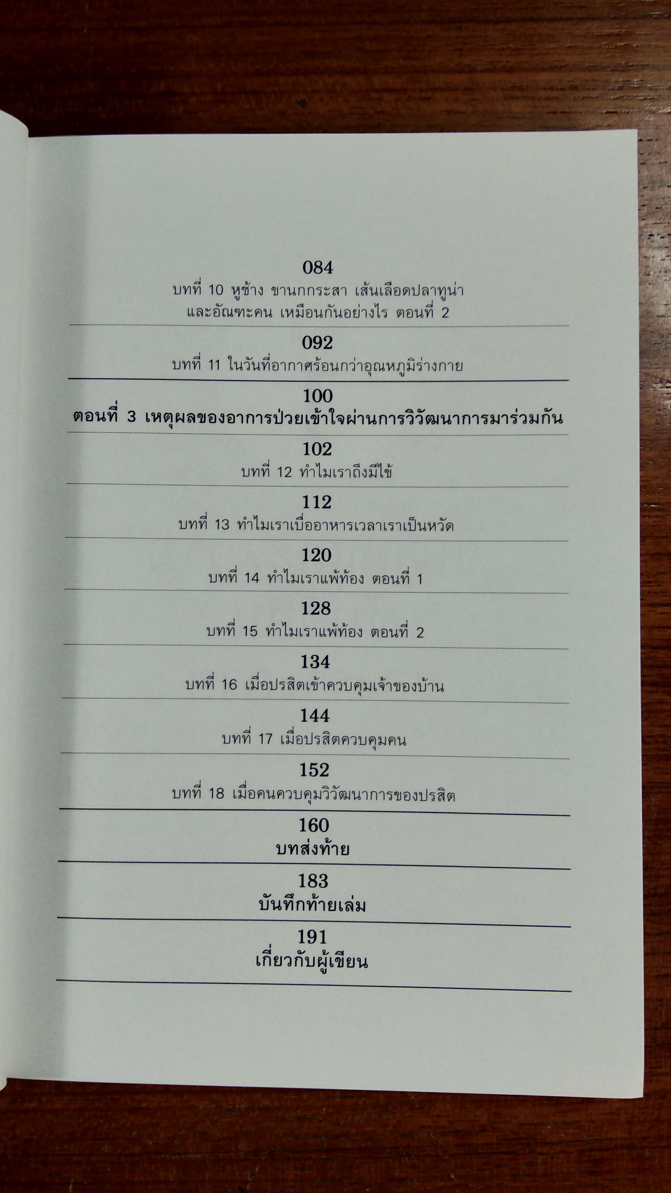 เหตุผลของธรรมชาติ / ชัชพล เกียรติขจรธาดา