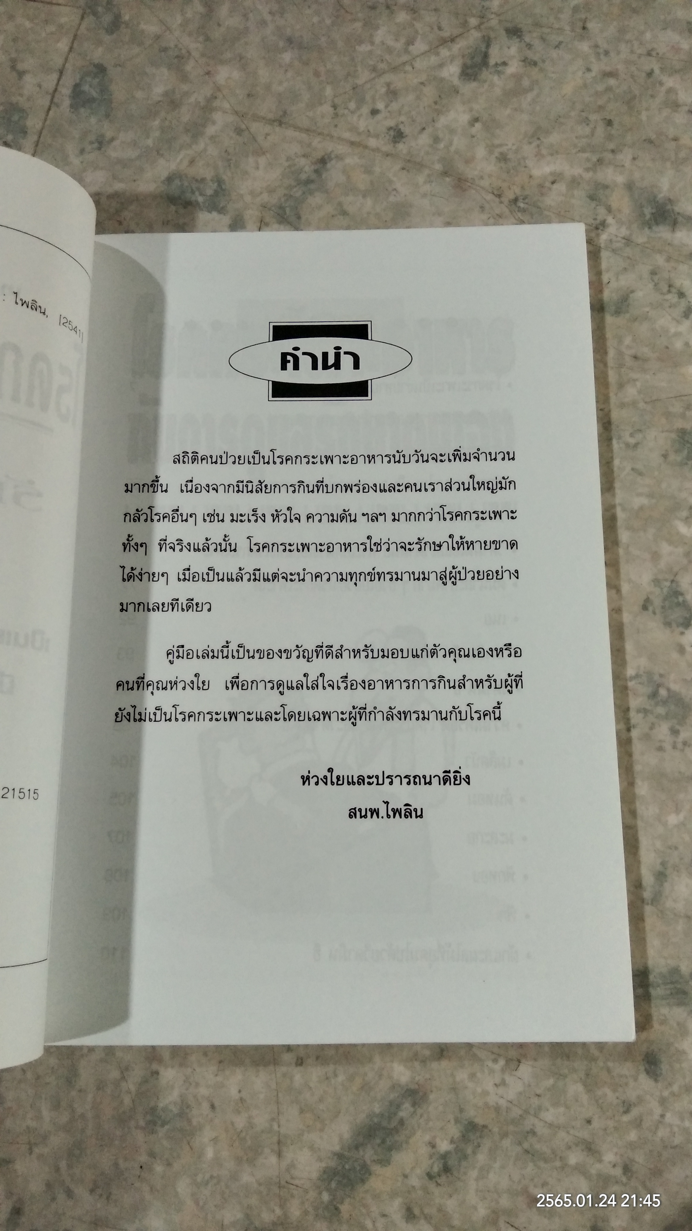 โรคกระเพาะอาหาร กับการดูแลรักษาตนเอง / อังค์วรา