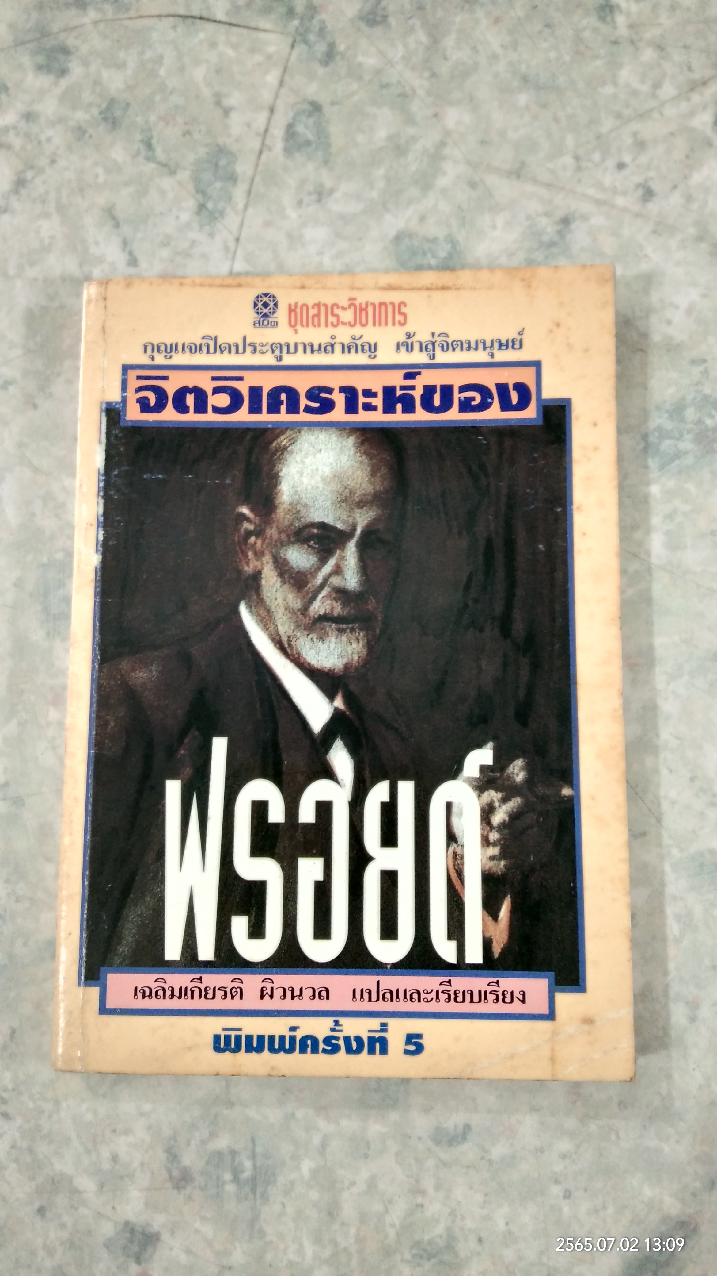 จิตวิเคราะห์ของฟรอยด์ / เฉลิมเกียรติ ผิวนวล แปล