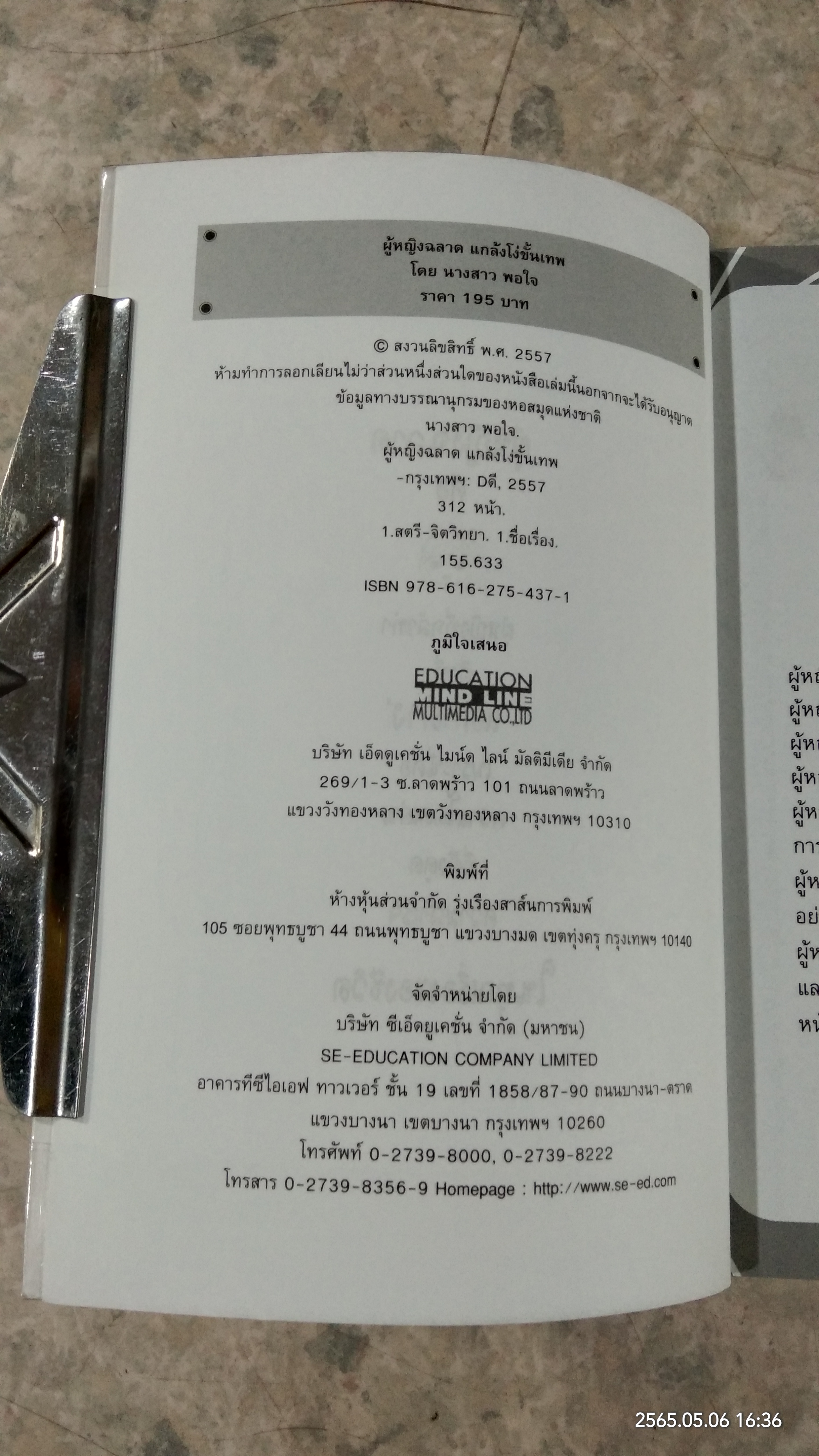 ผู้หญิงฉลาด แกล้งโง่ขั้นเทพ / นางสาวพอใจ