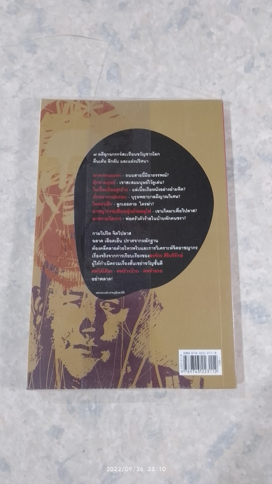 วิปลาสฆาตกรรม / สรจักร ศิริบริรักษ์