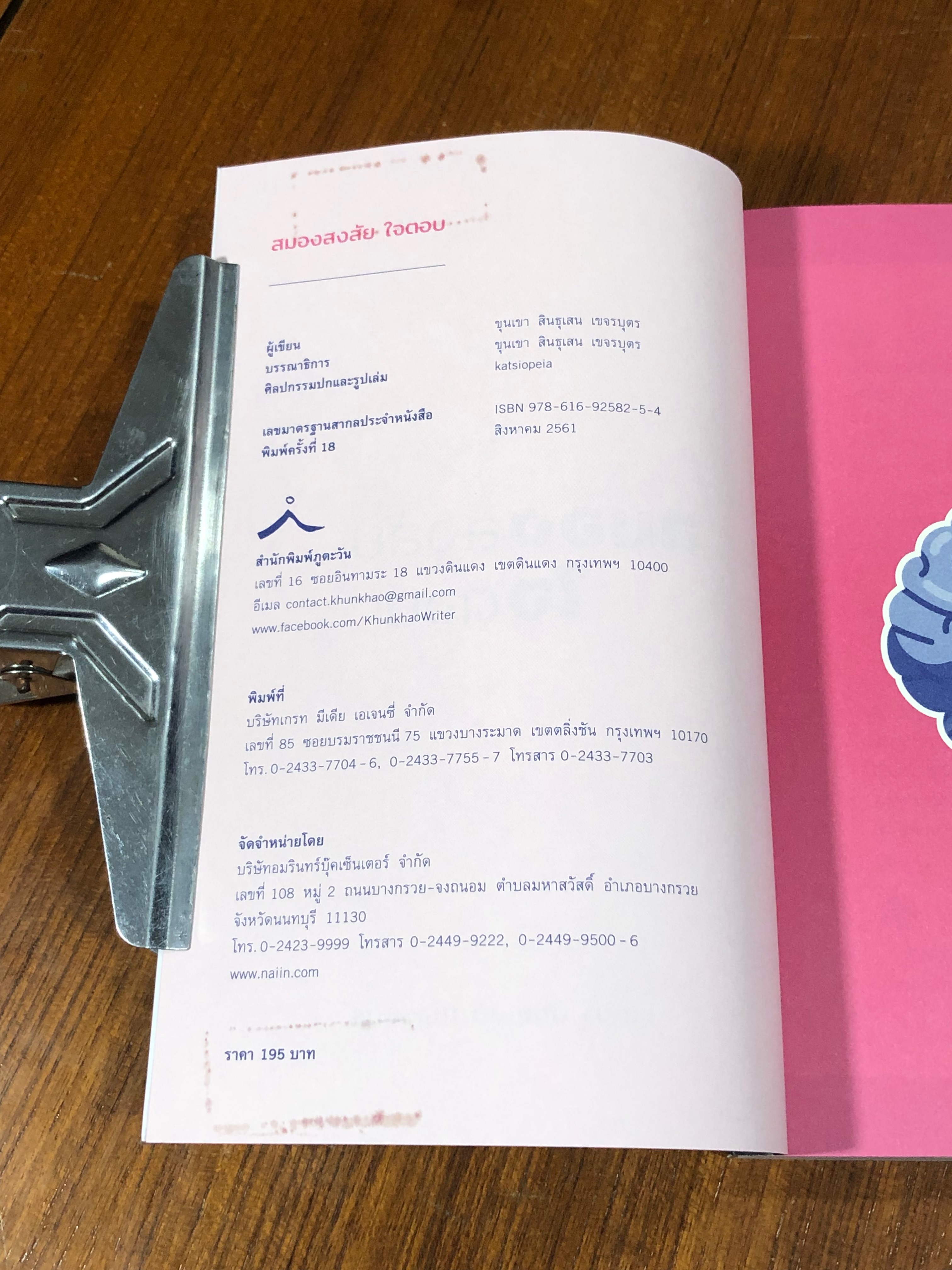 สมองสงสัย ใจตอบ / ขุนเขา สินธุเสน เขจรบุตร