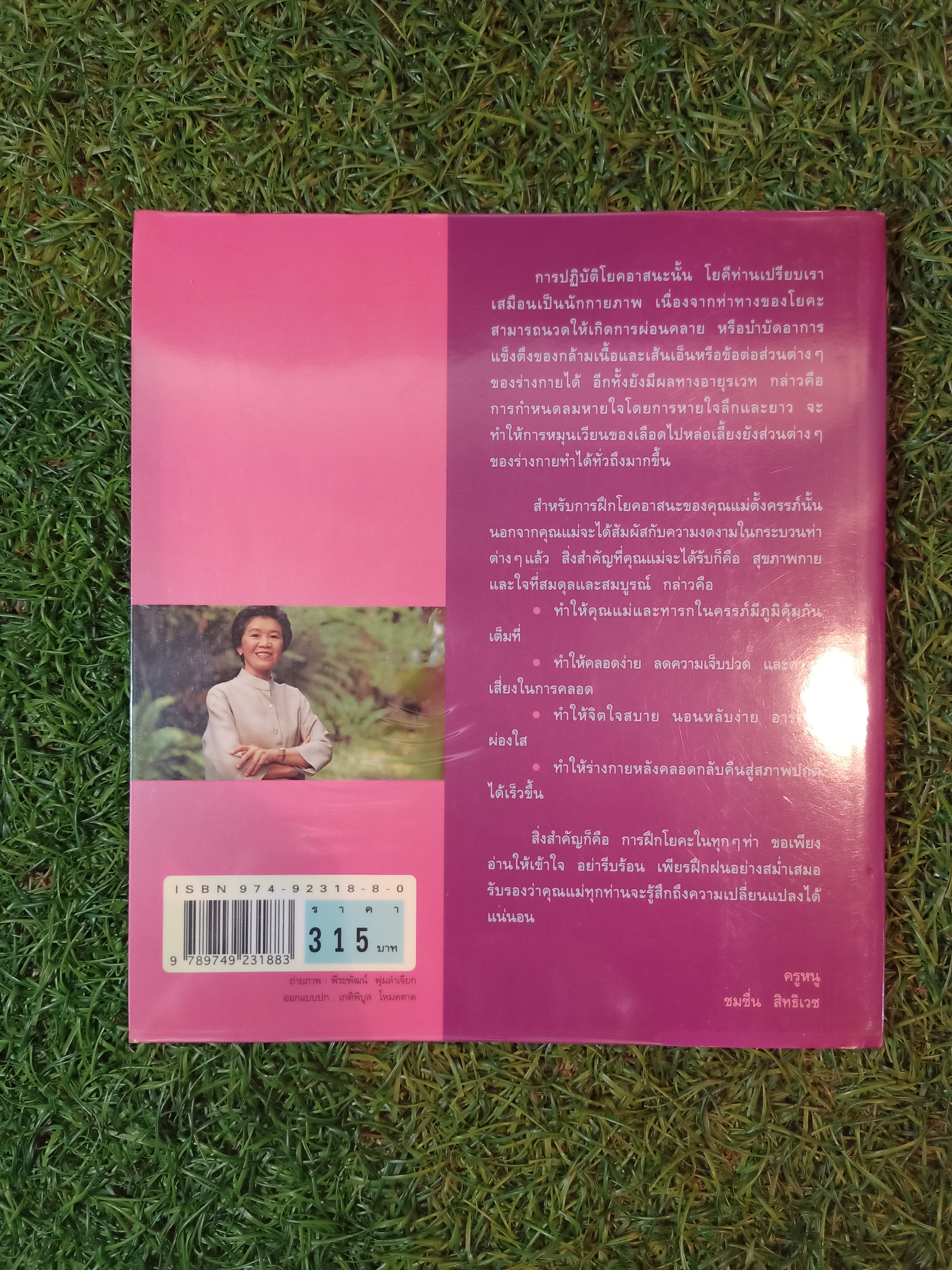 โยคะ สบายครรภ์ / ชมชื่น สิทธิเวช (ครูหนู)