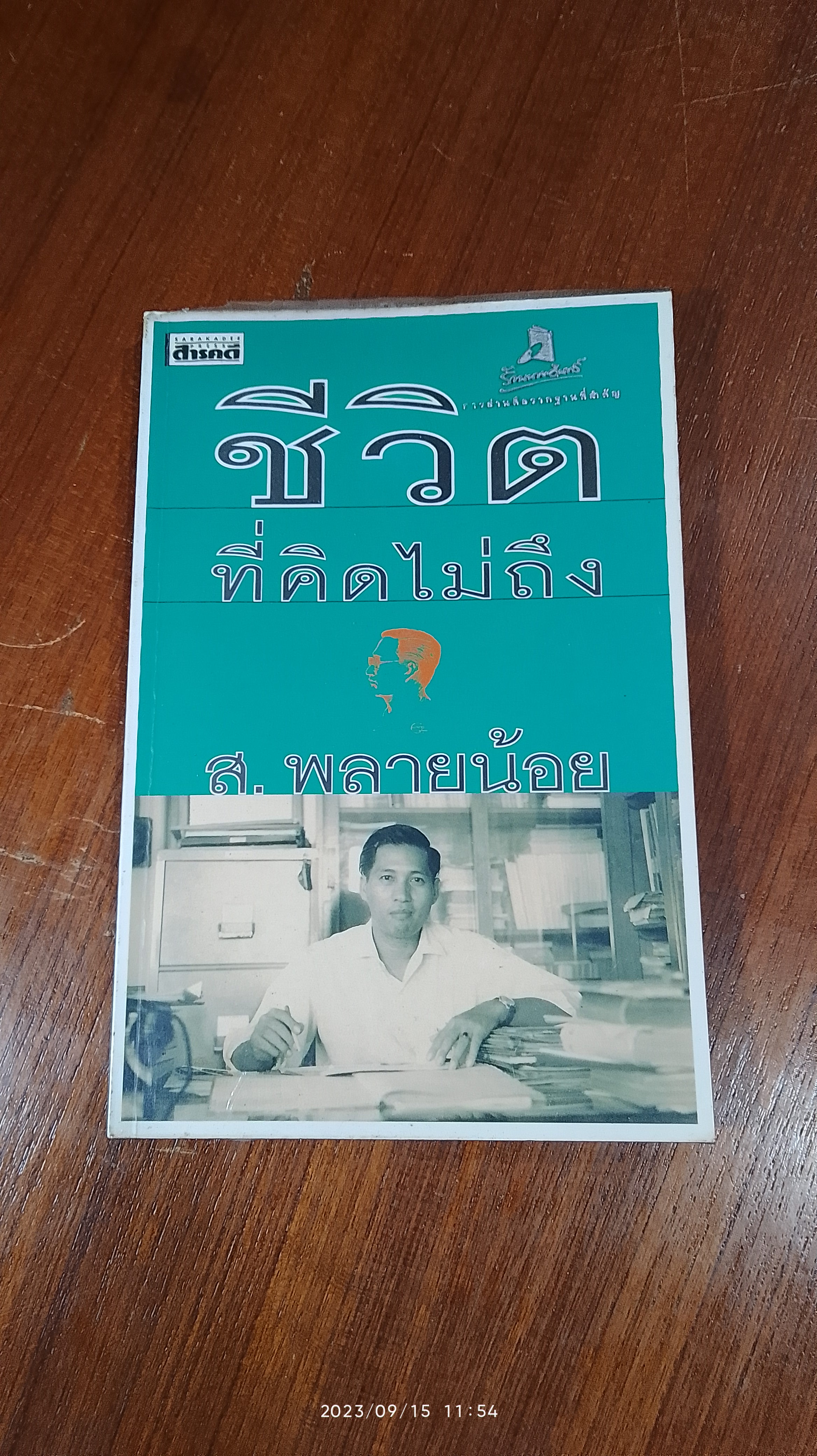ชีวิตที่คิดไม่ถึง / ส.พลายน้อย
