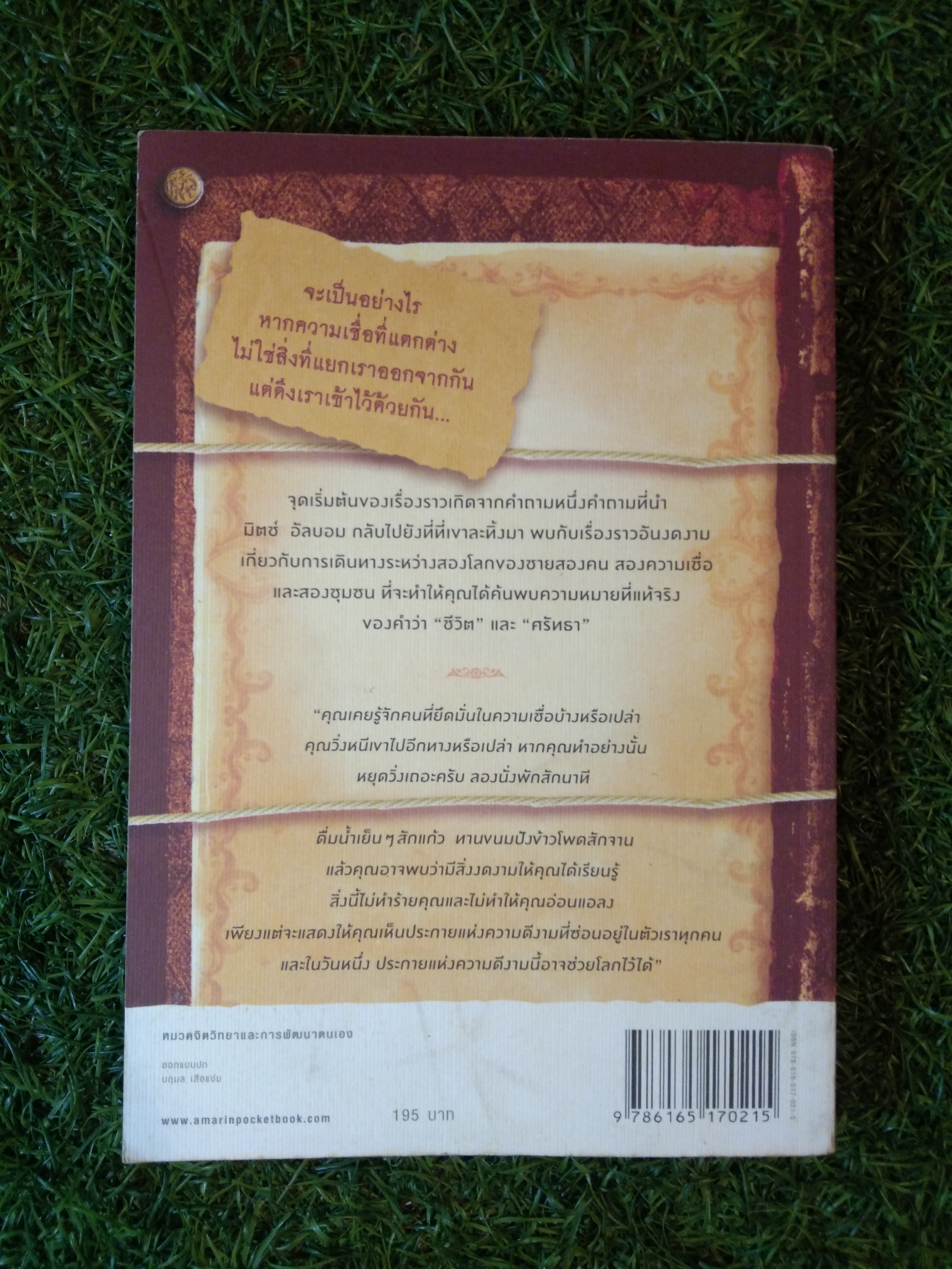มองสิ่งเล็ก เพื่อพบสิ่งใหญ่ have a little faith / Mitch Albom