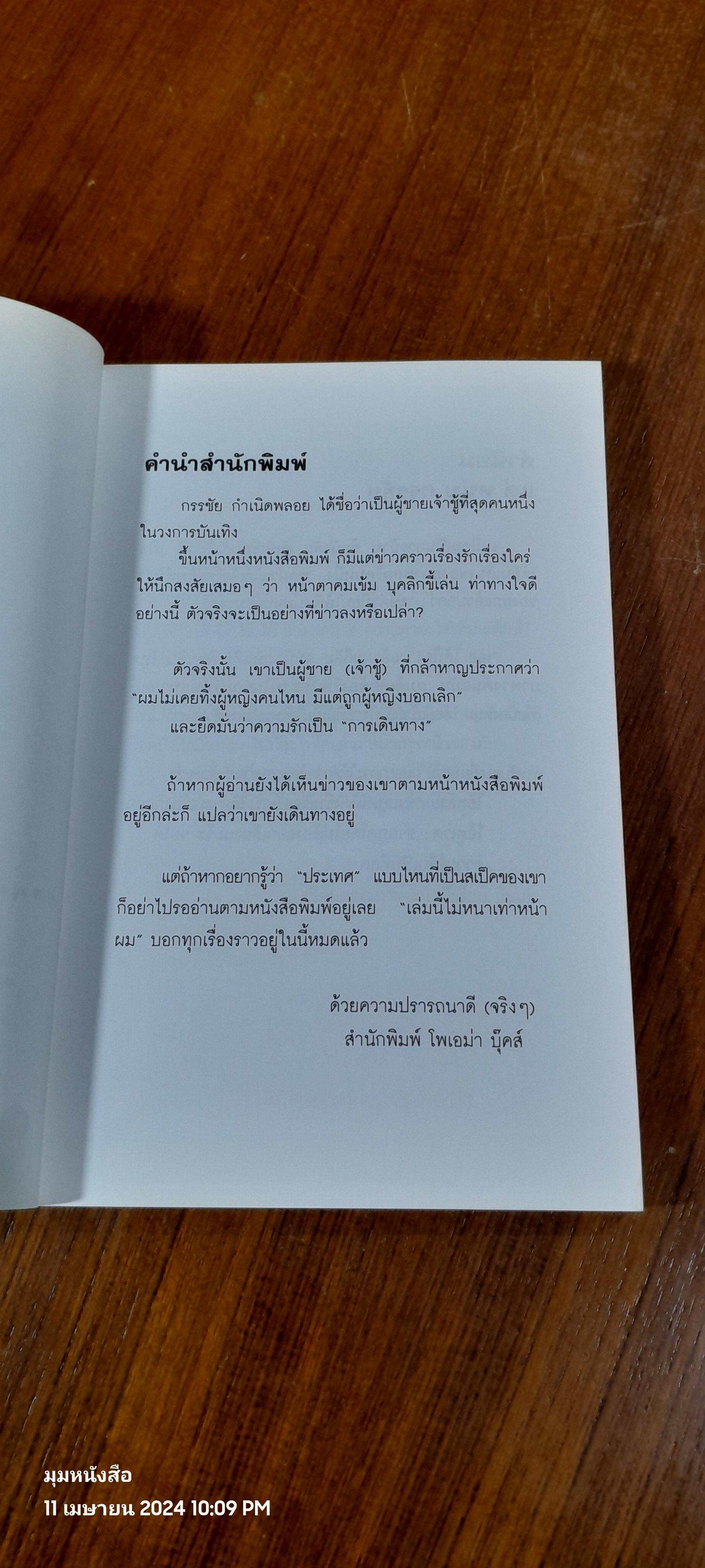 เล่มนี้ไม่หนาเท่าหน้าผม / กรรชัย กำเนิดพลอย