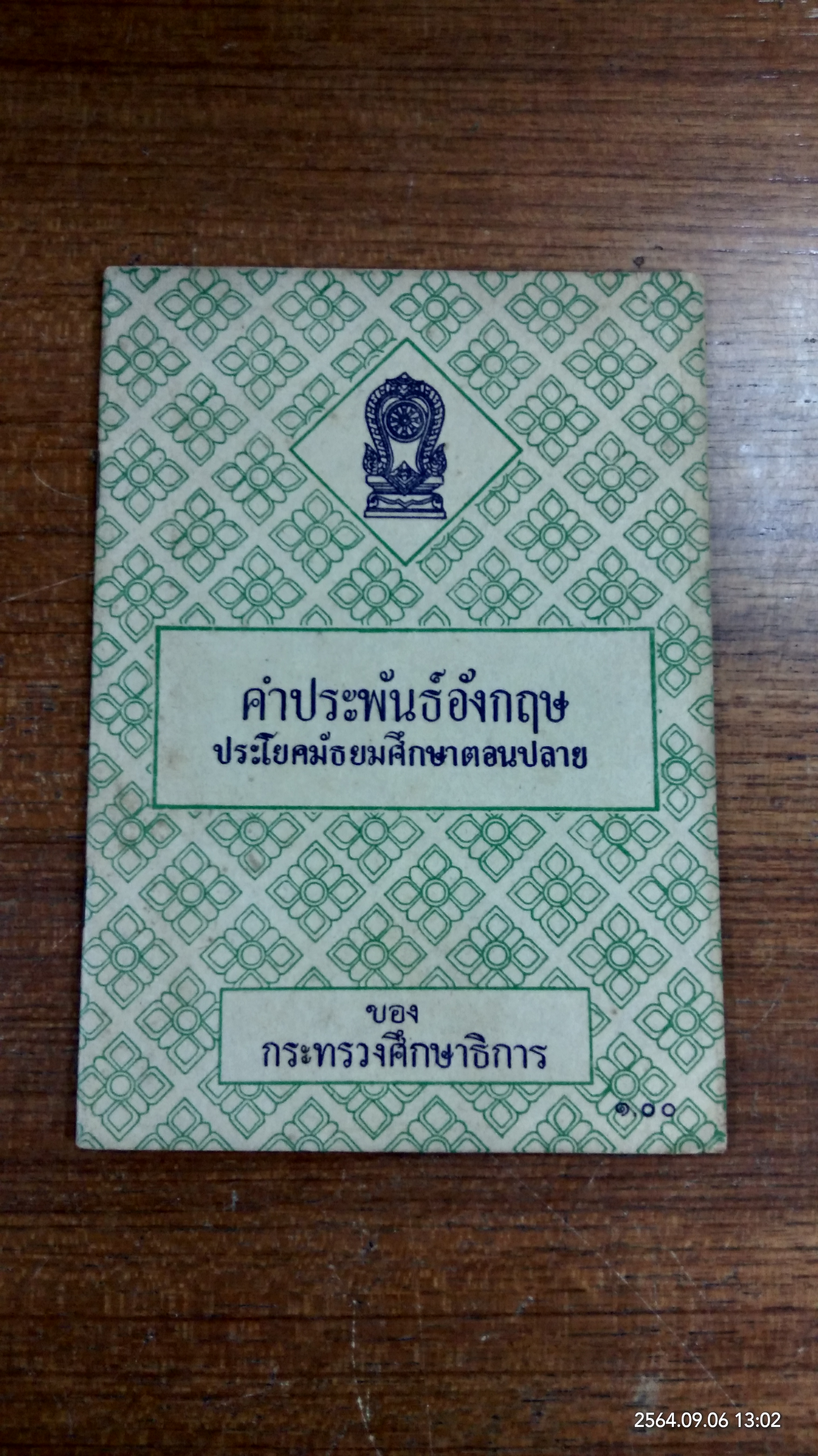 คำประพันธ์อังกฤษ ประโยคมัธยมศึกษาตอนปลาย