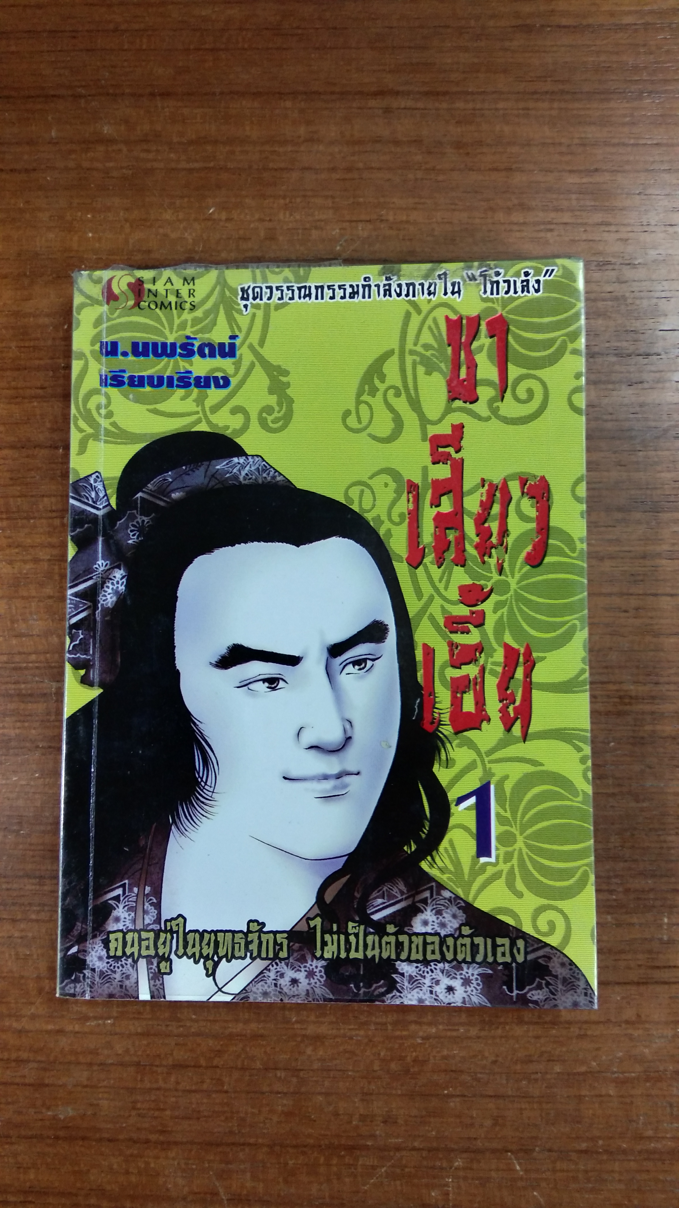 ซา เสียว เอี้ย เล่ม 1 / น.นพรัตน์