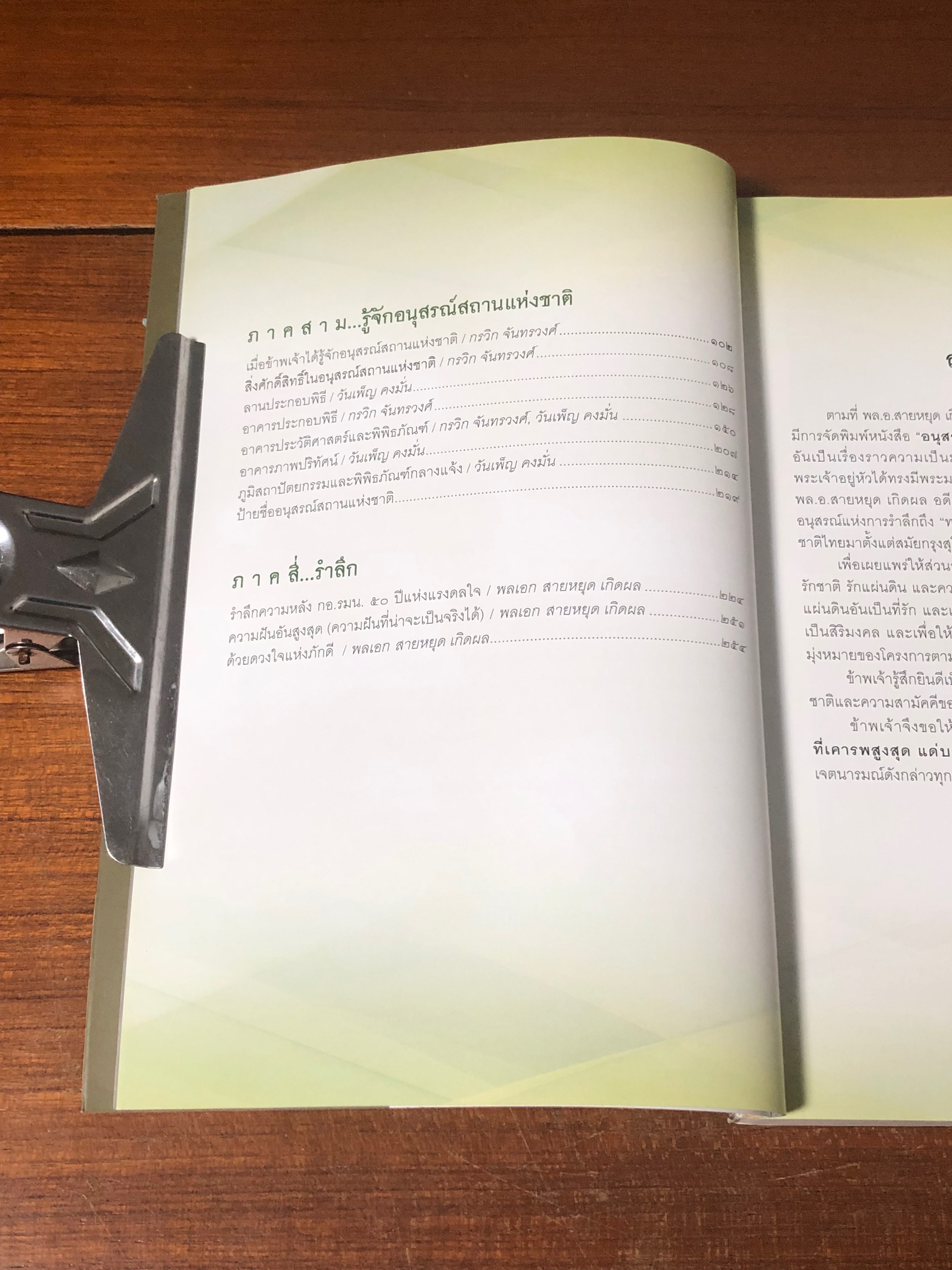 อนุสรณ์สถานแห่งชาติ ที่เคารพสูงสุด แด่บรรพบุรุษผู้สร้างชาติ