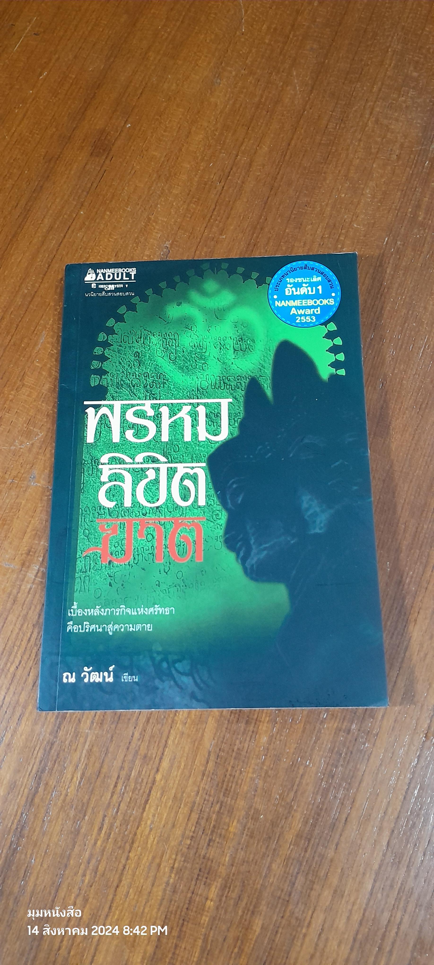 พรหมลิขิตฆาต / ณ วัฒน์