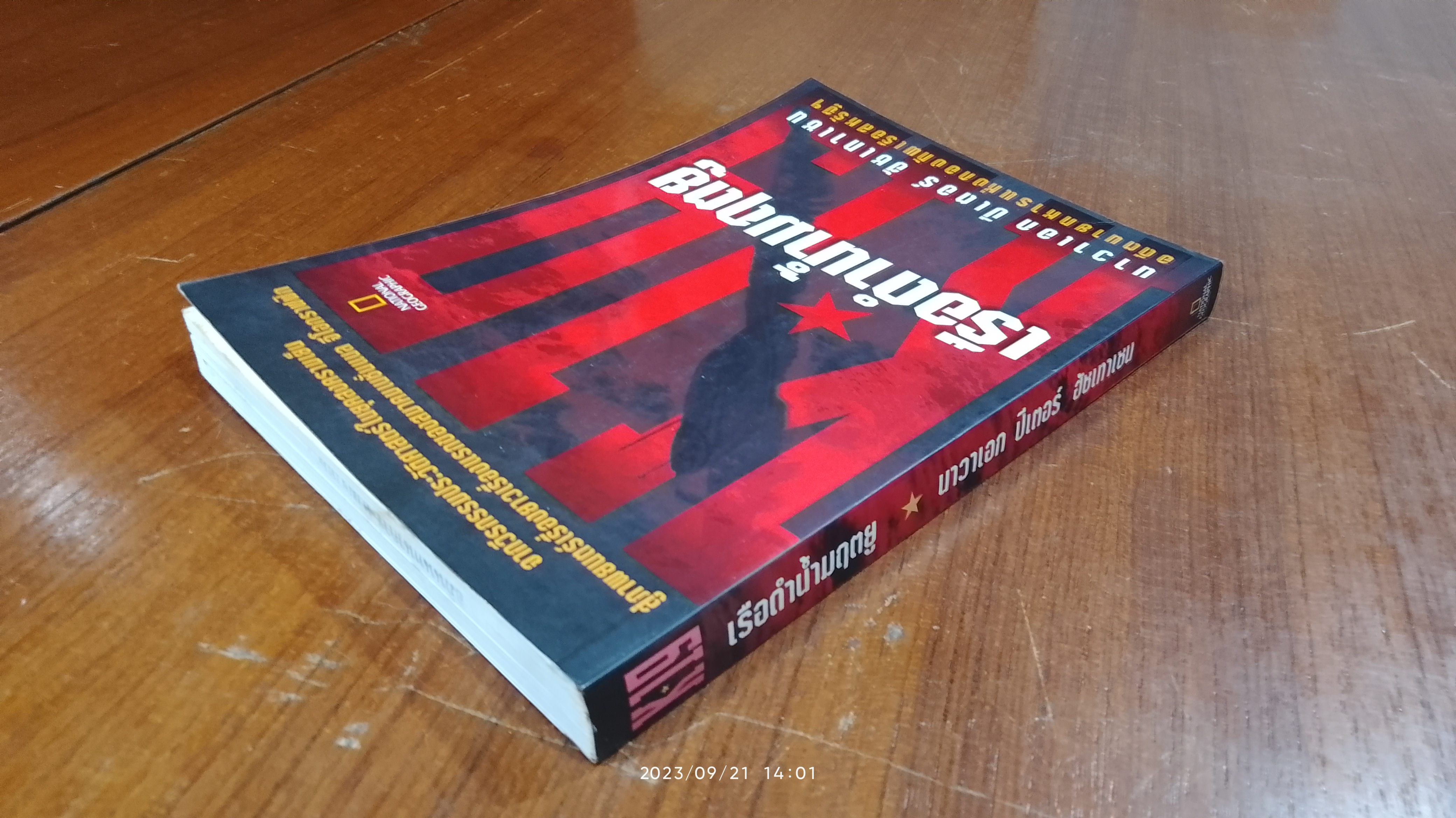 K-19 เรือดำน้ำมฤตยู / นาวาเอก ปีเตอร์ ฮัชเทาเซน