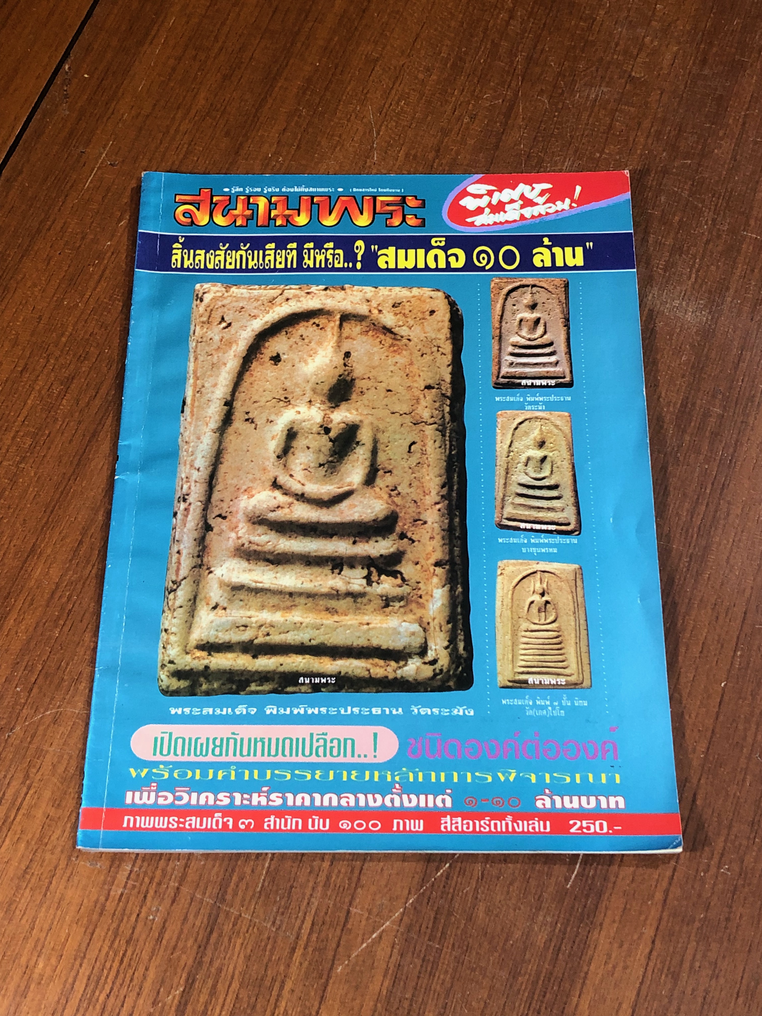 สนามพระ ฉบับพิเศษ พระสมเด็จ
