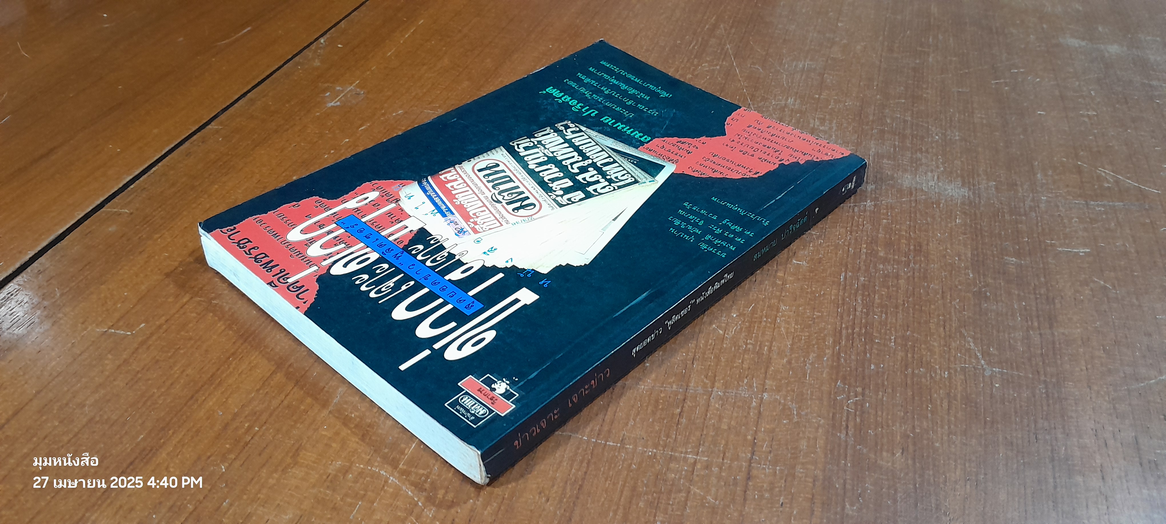 ข่าวเจาะ เจาะข่าว / สมหมาย ปาริจฉัตต์