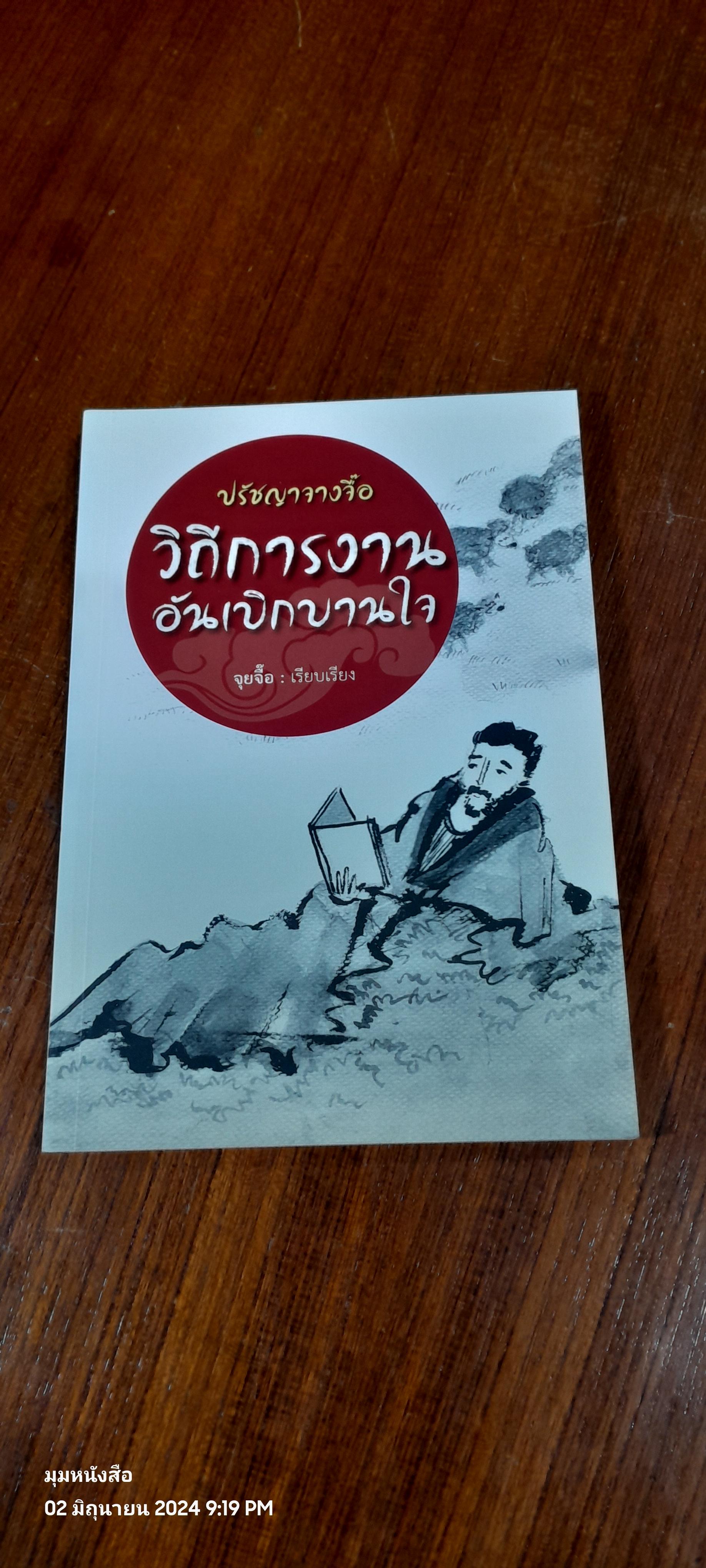 ปรัชญาจางจื๊อ วิถีการงานอันเบิกบานใจ / จุยจื๊อ
