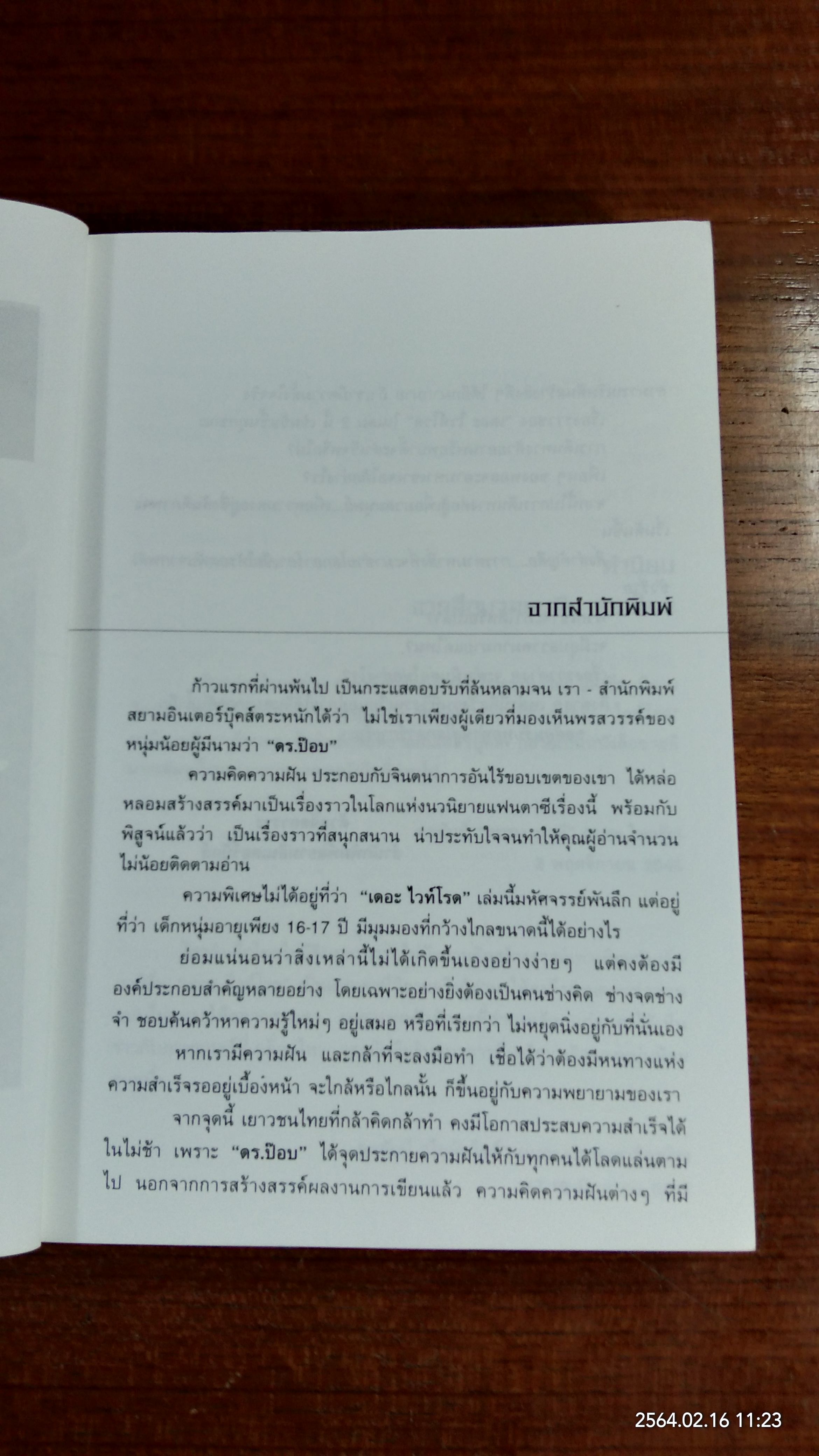 เดอะไวท์โรด ภาค 1 เล่ม 2 / ดร.ป๊อบ