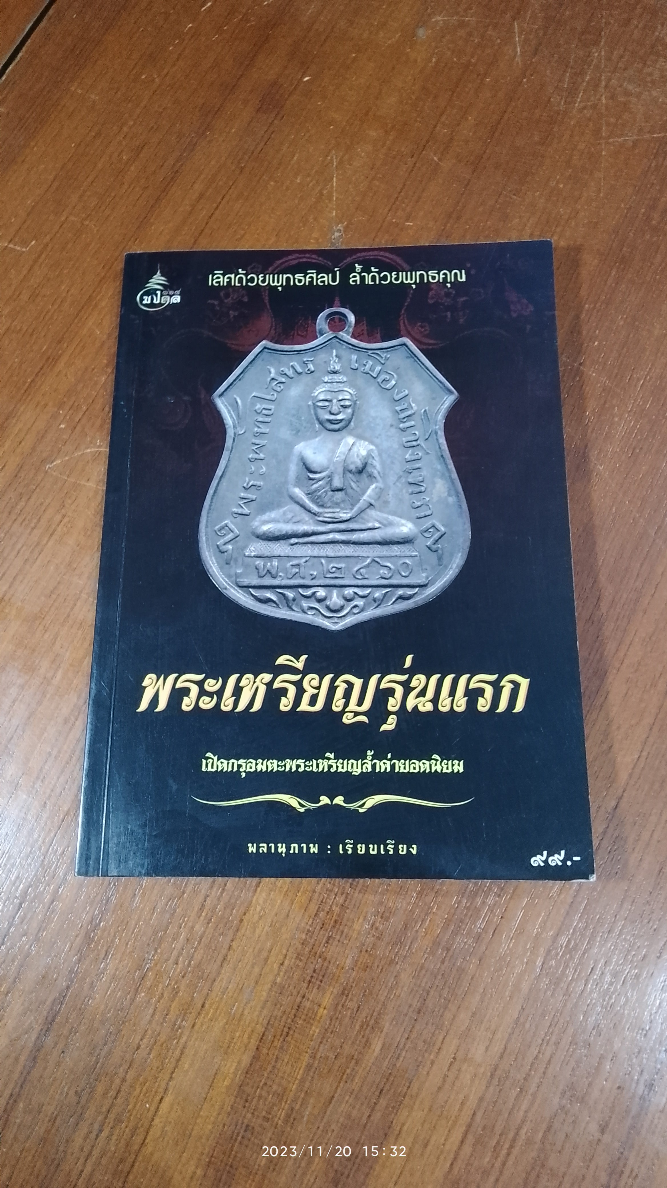 พระเหรียญรุ่นแรก / พลานุภาพ