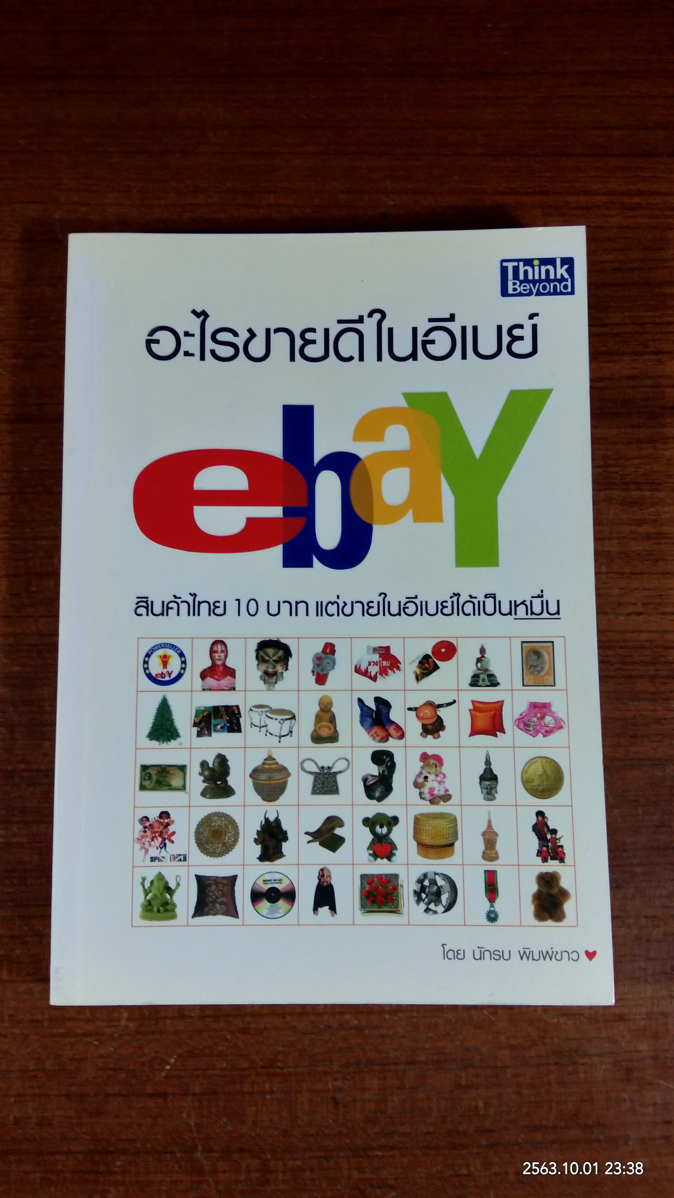 อะไรขายดีในอีเบย์ ebay / นักรบ พิมพ์ขาว