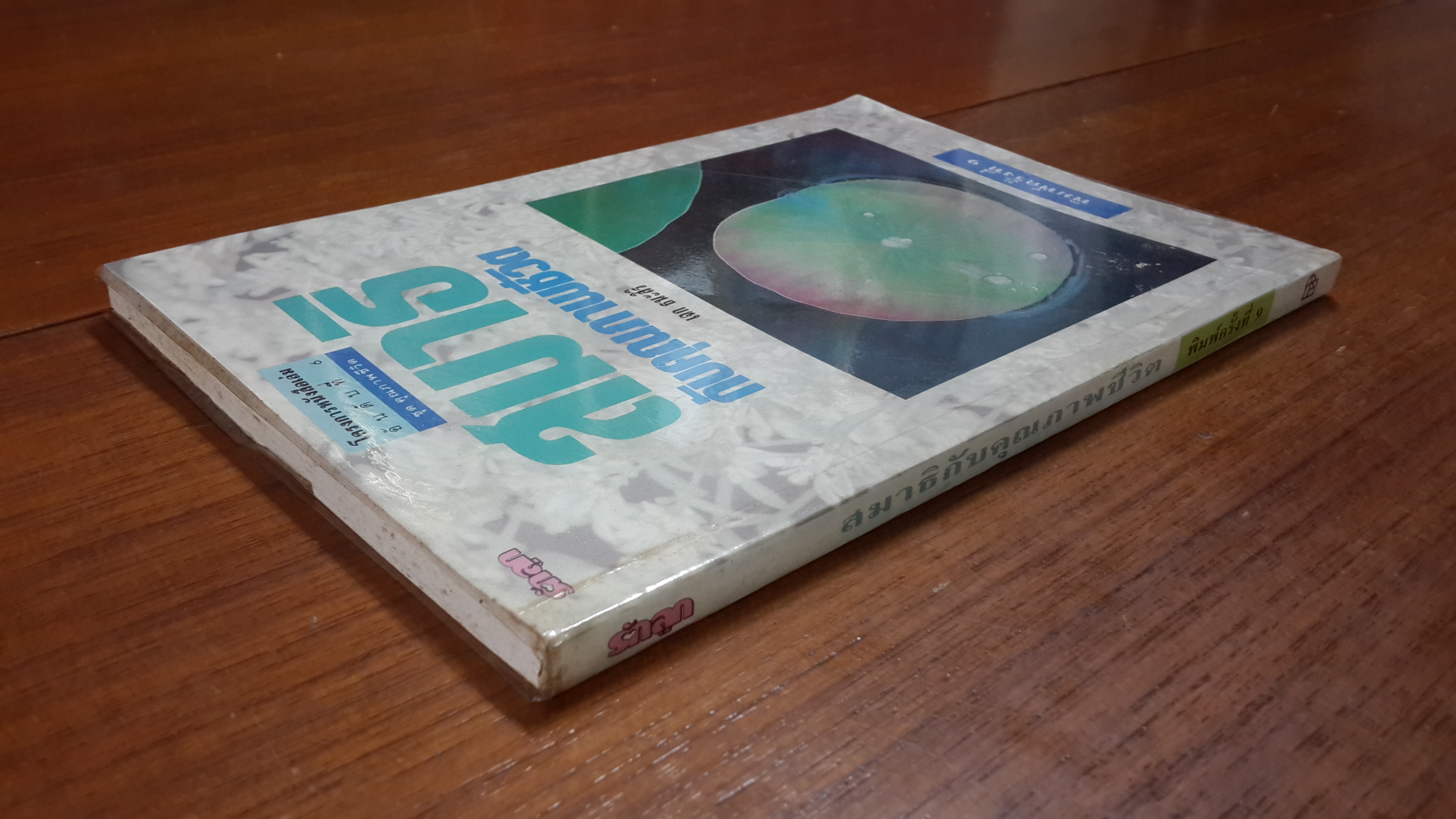 สมาธิกับคุณภาพชีวิต / เฉก ธนะสิริ