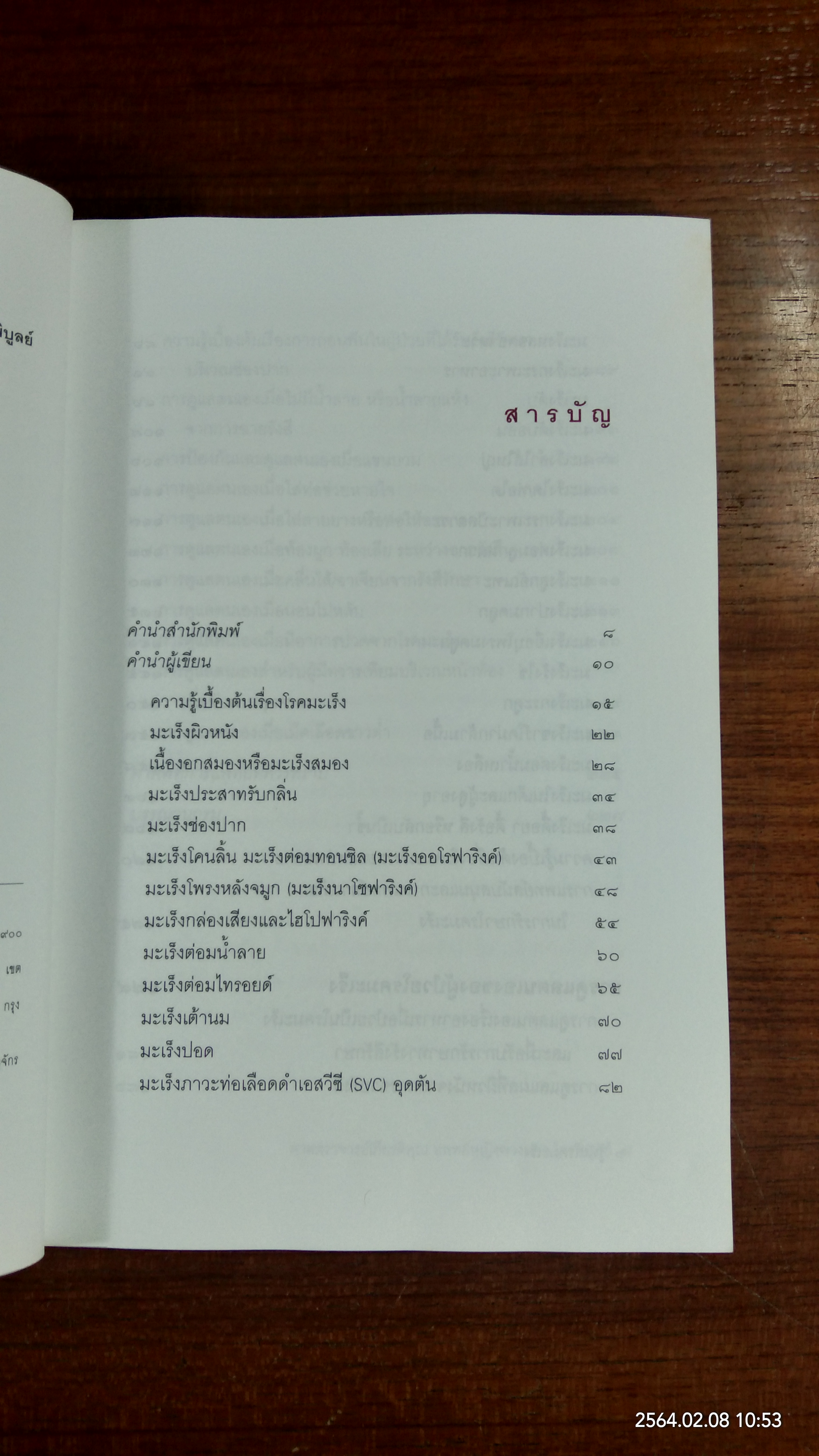 รู้ทันโรคมะเร็ง / แพทย์หญิงพวงทอง ไกรพิบูลย์