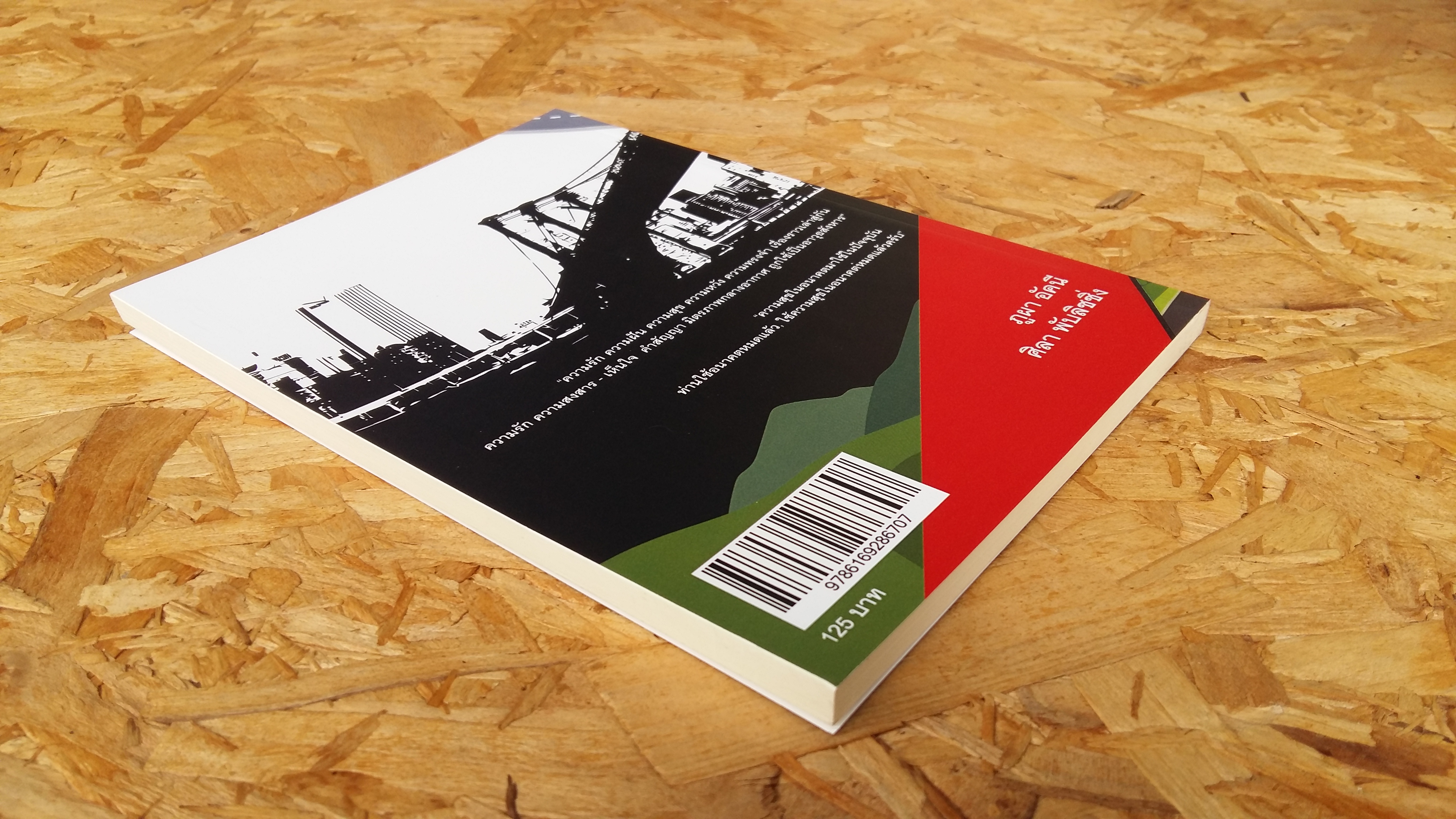 ชีวิตที่ ข้าม ไม่พ้น / ภูผา อัคนี