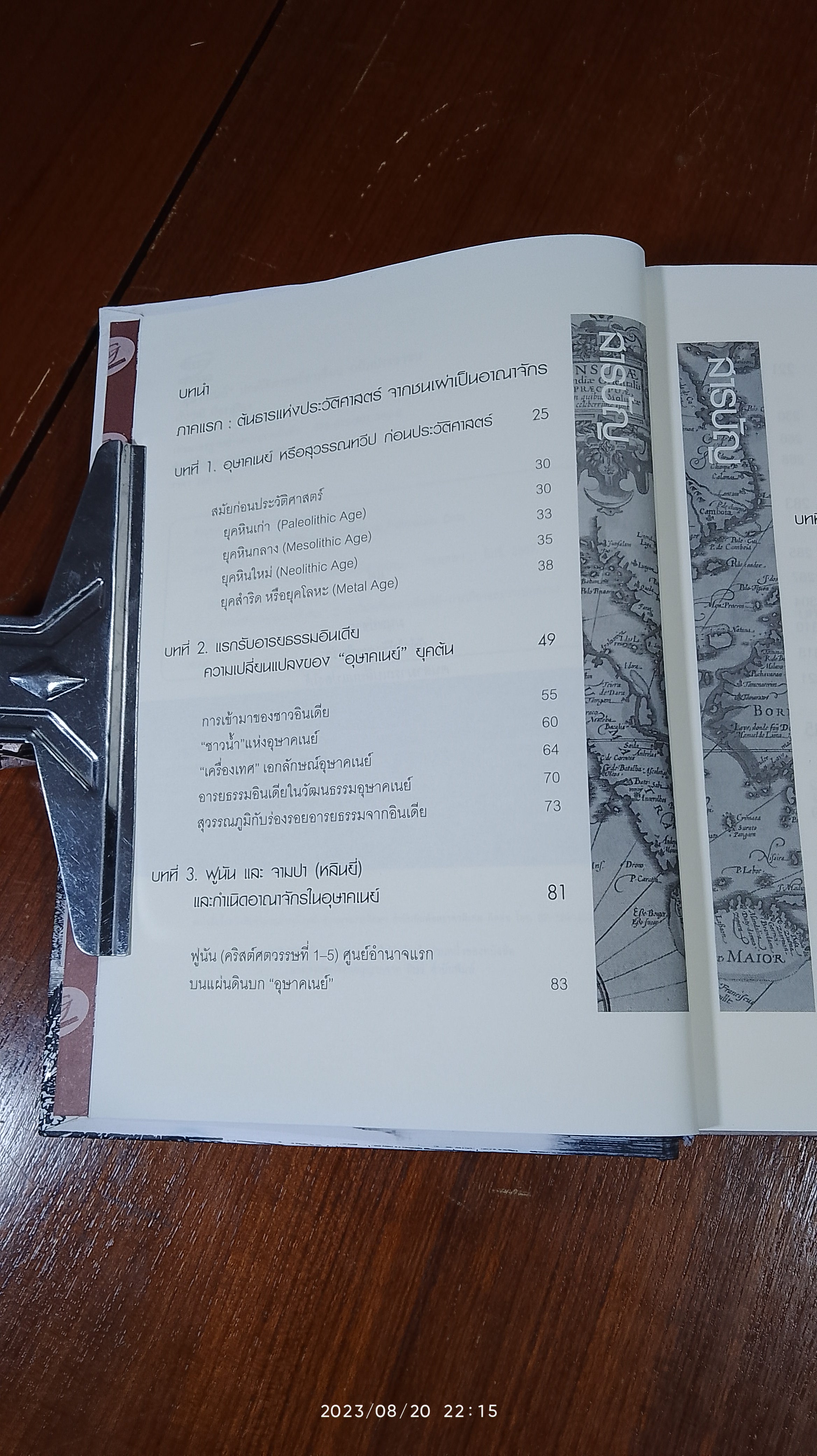 อุษาคเนย์ ประวัติศาสตร์ "อาเซียน" ฉบับ ประชาชน / เริงวุฒิ มิตรสุริยะ