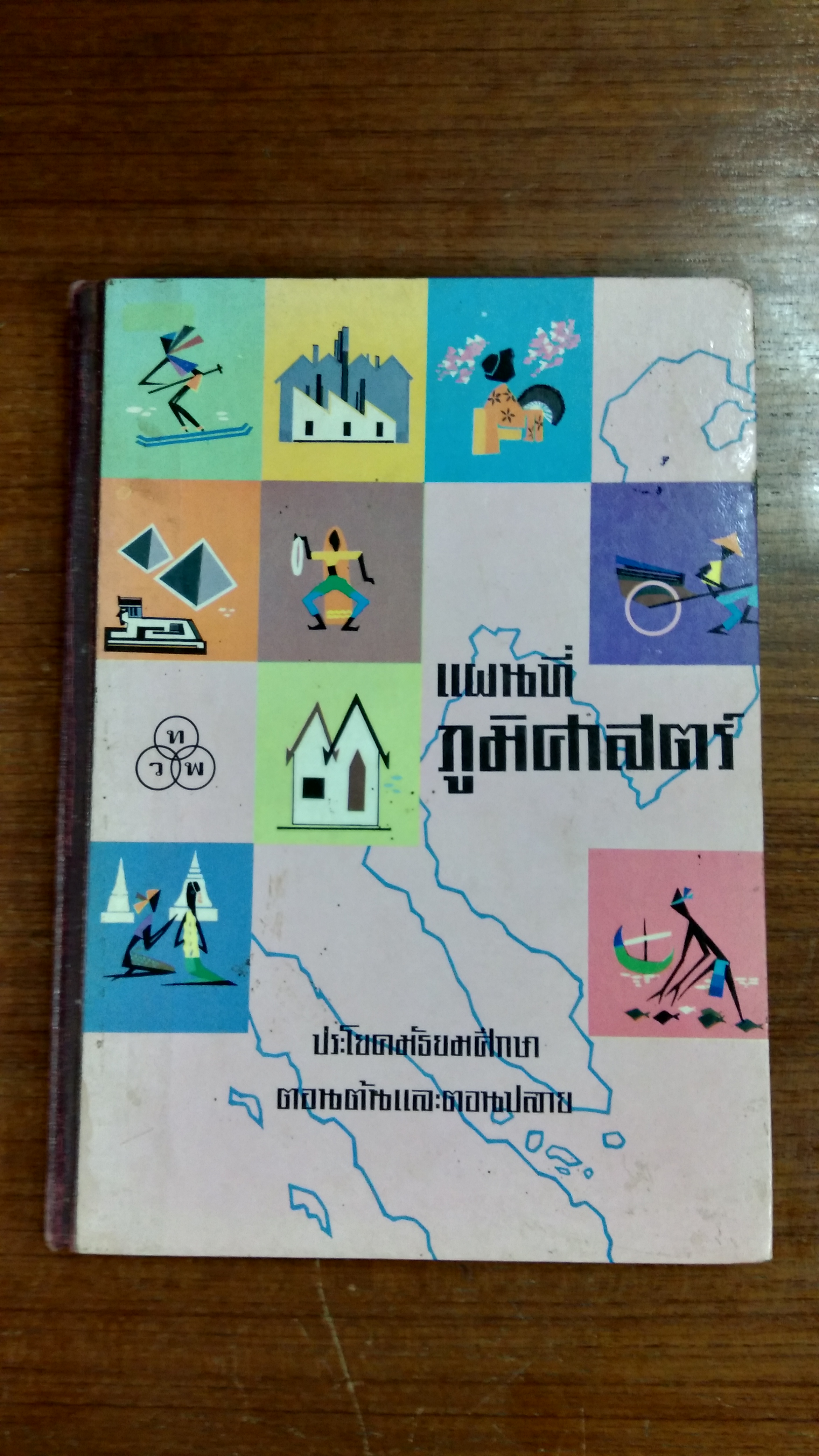 แผนที่-ภูมิศาสตร์ / นายทองใบ แตงน้อย