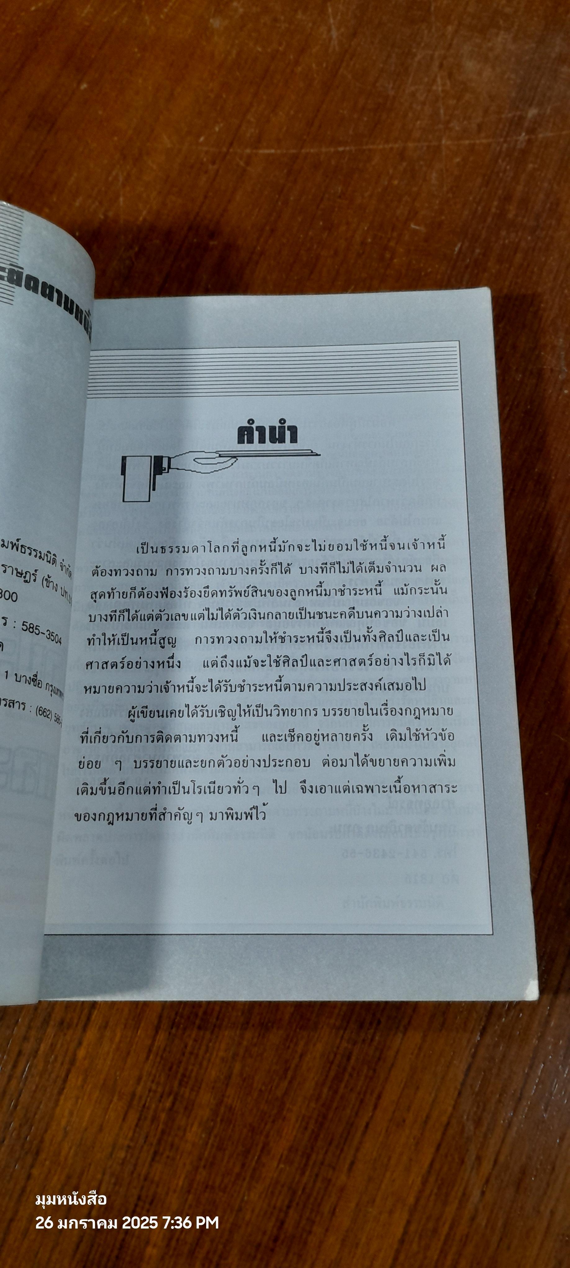 ศิลปะการเร่งรัดและติดตามหนี้สิน / ประพันธ์ ทรัพย์แสง