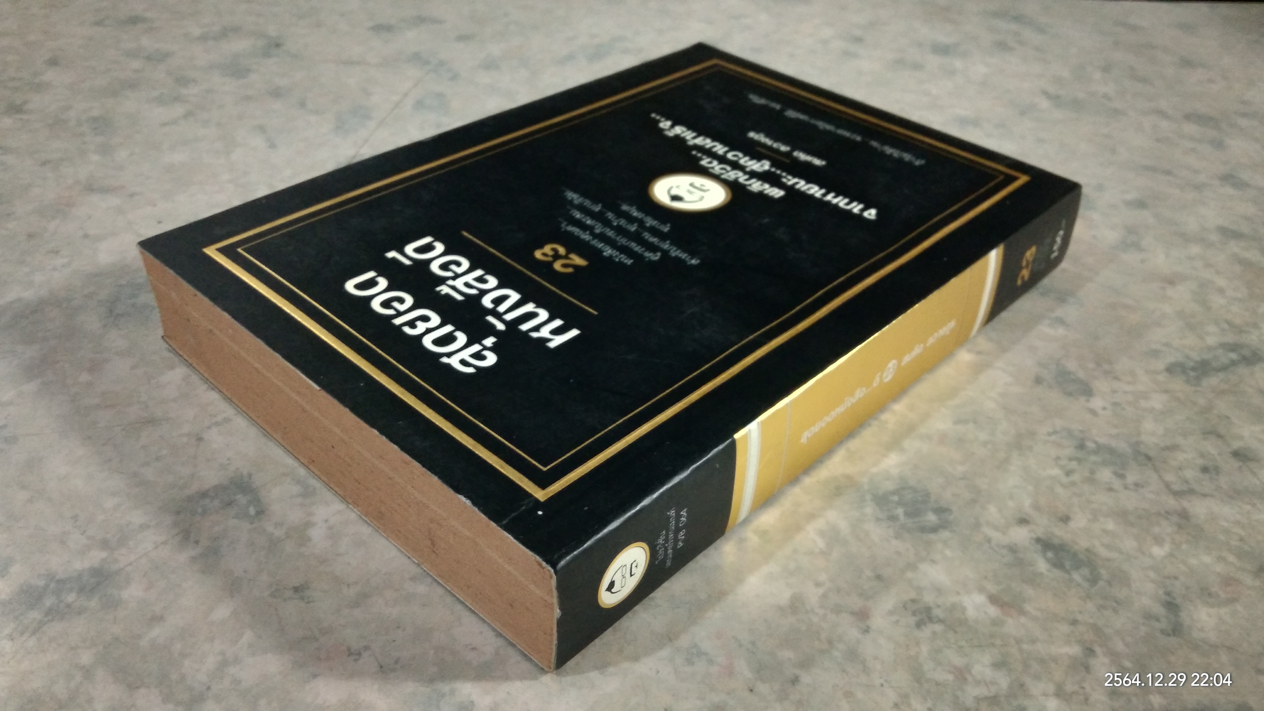 สุดยอดหนังสือดี 23 / สมคิด ลวางกูร