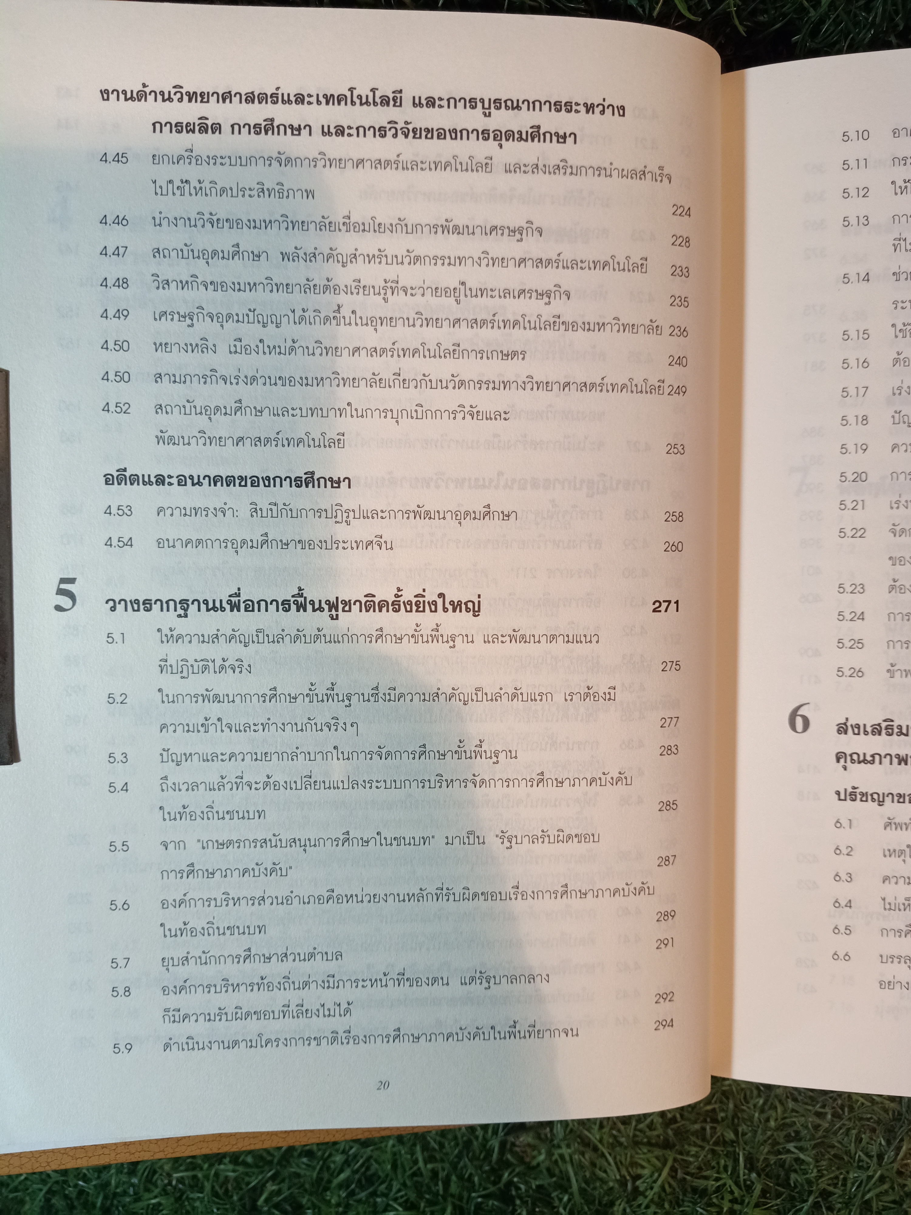 การศึกษาเพื่อประชากร 1,300 ล้าน สิบปีของการปฏิรูปและพัฒนาการศึกษา โดย หลี่ หลานชิง / ดร.เนาวรัตน์ แย้มแสงสังข์