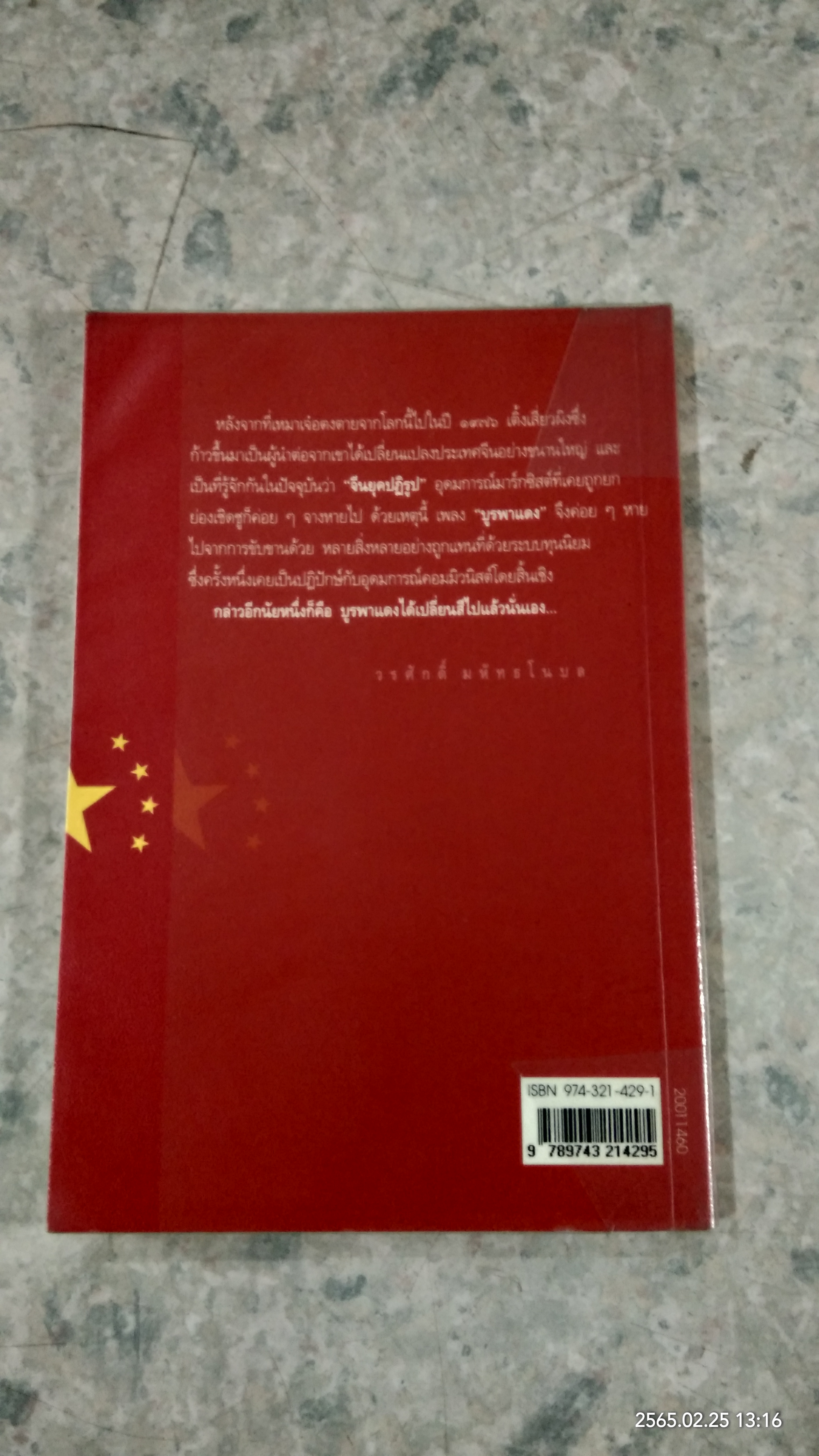 บูรพาแดงเปลี่ยนสี / วรศักดิ์ มหัทธโนบล
