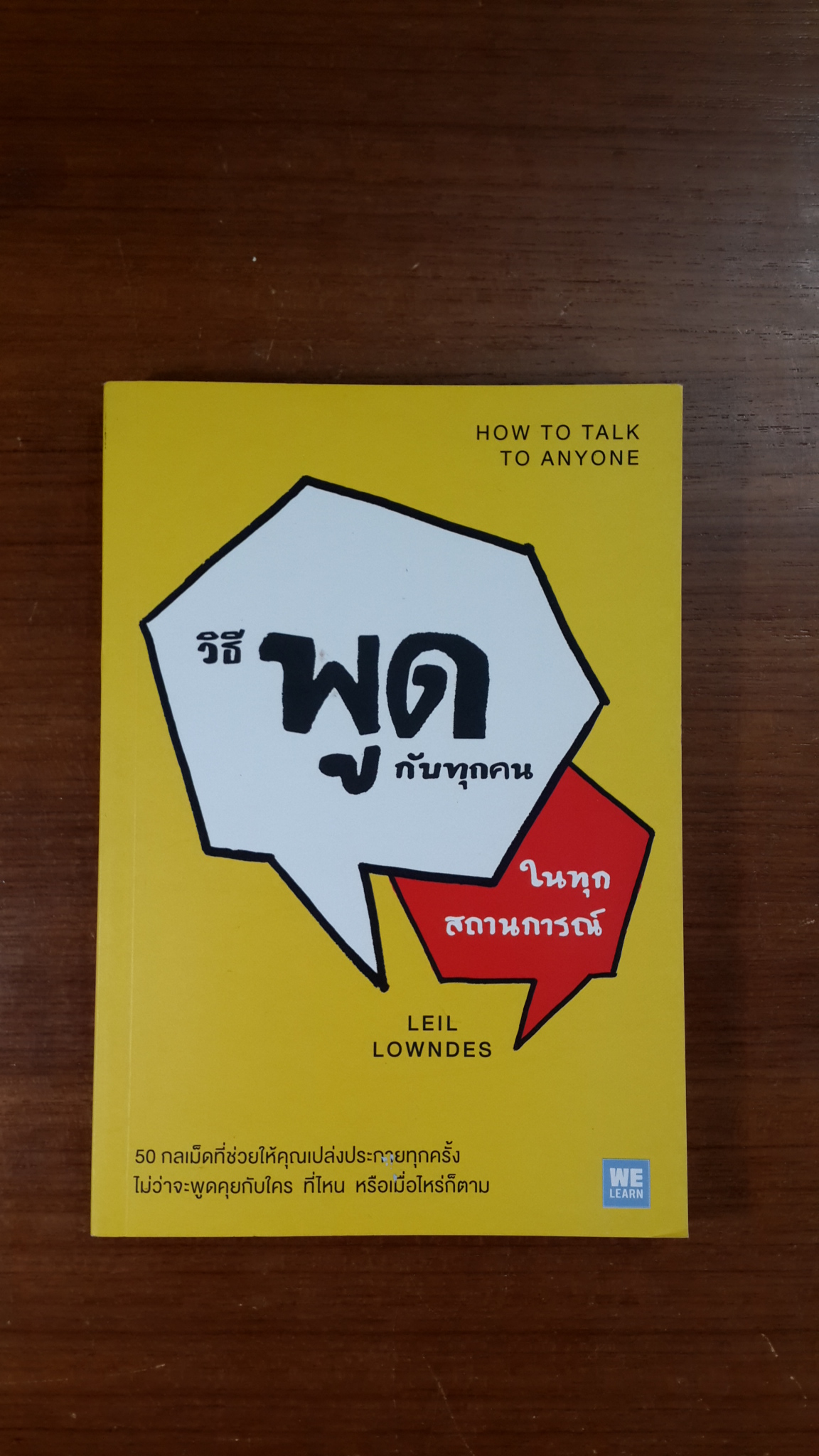 วิธีพูดกับทุกคนในทุกสถานการณ์ / LEIL LOWNDES