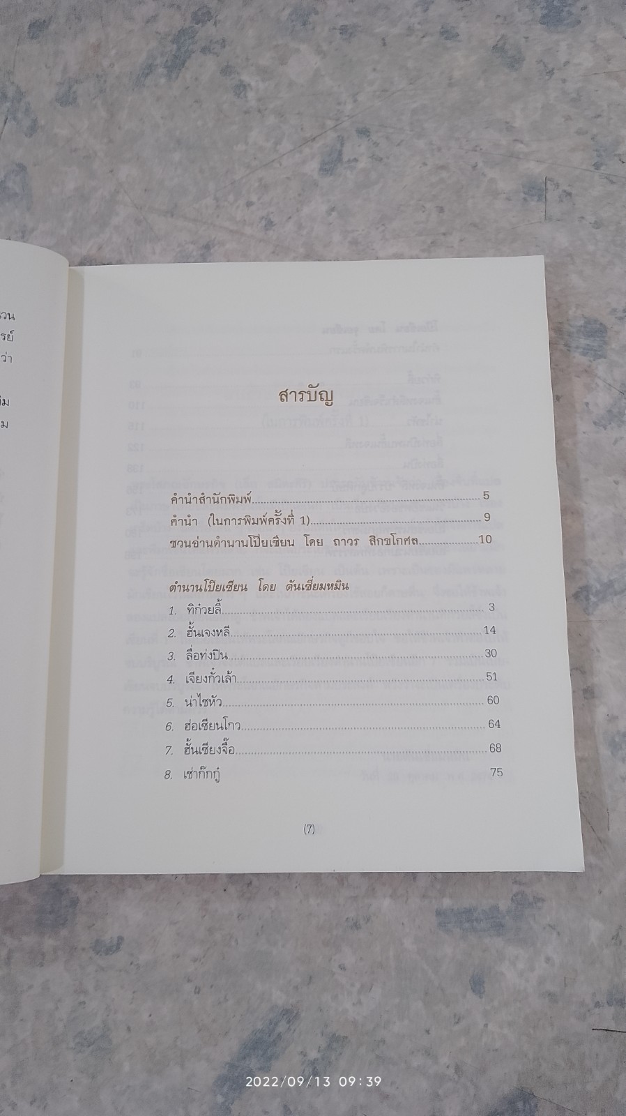 ตังอิ๋วกี่ ตำนานโป๊ยเซียน / ตันเซี่ยมหมิน
