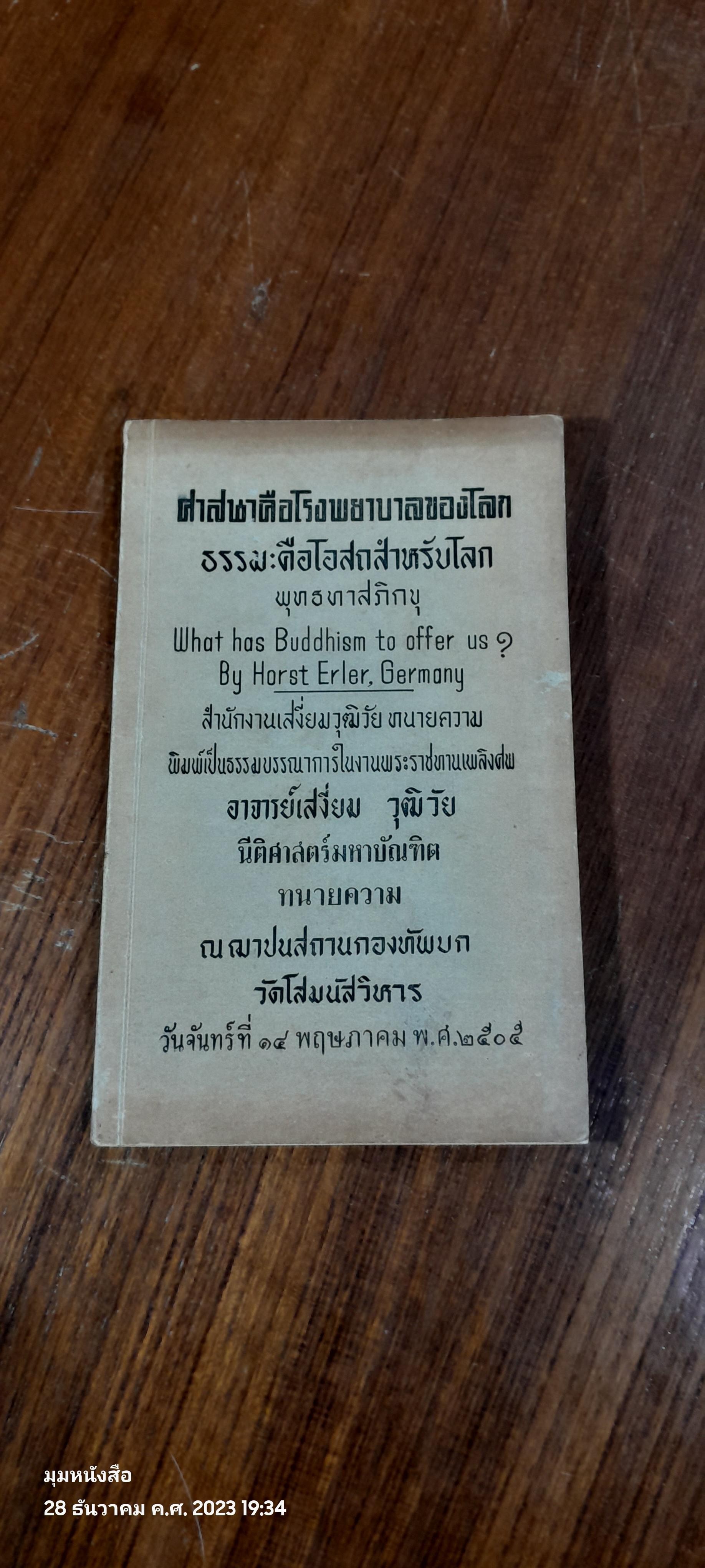 ศาสนาคือโรงพยาบาลของโลก : อนุสรณ์ในงานพระราชทานเพลิงศพ อาจารย์เสงี่ยม วุฒิวัย