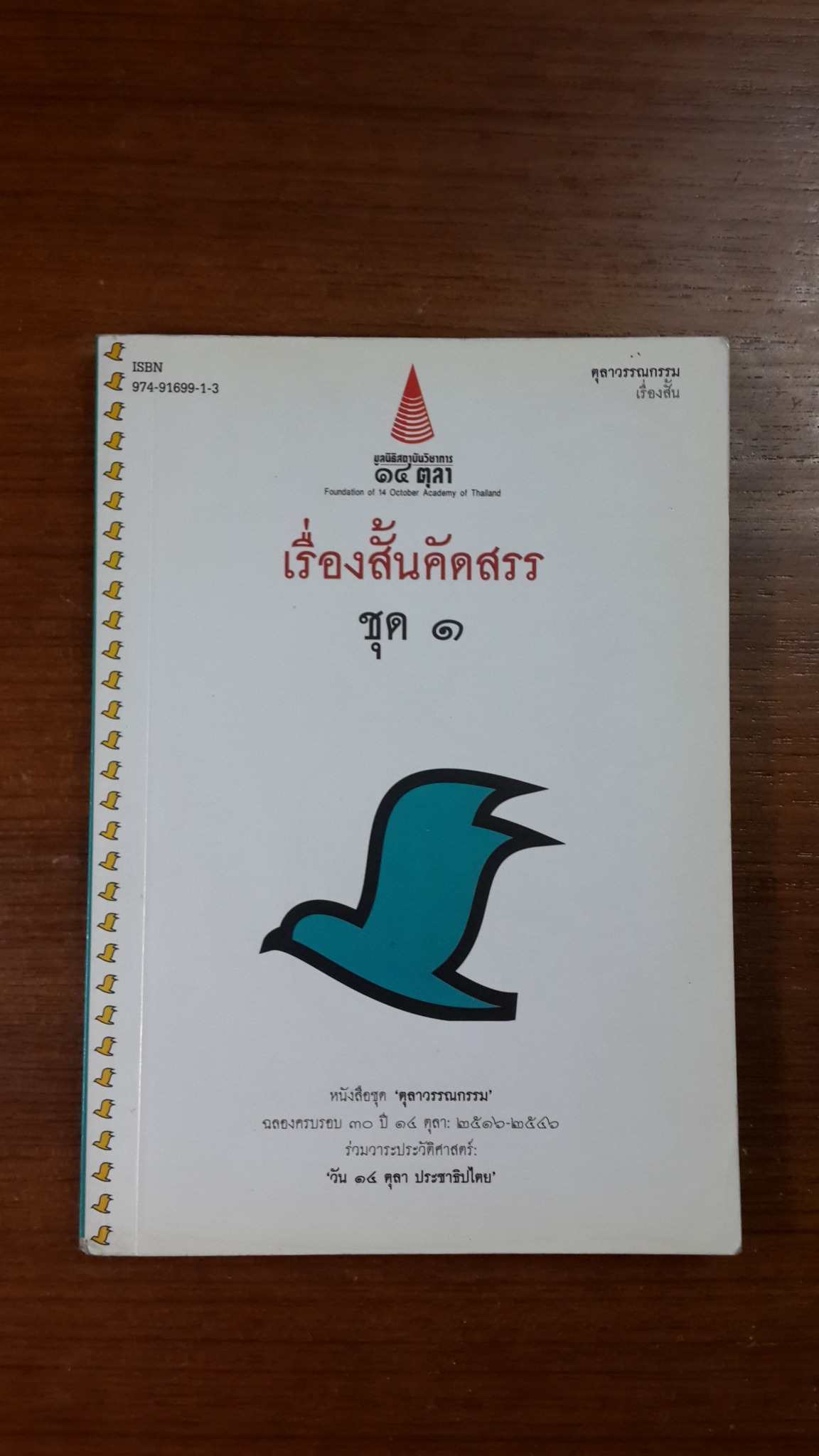 เรื่องสั้นคัดสรร ชุด ๑ / มูลนิธิสถาบันวิชาการ ๑๔ ตุลา