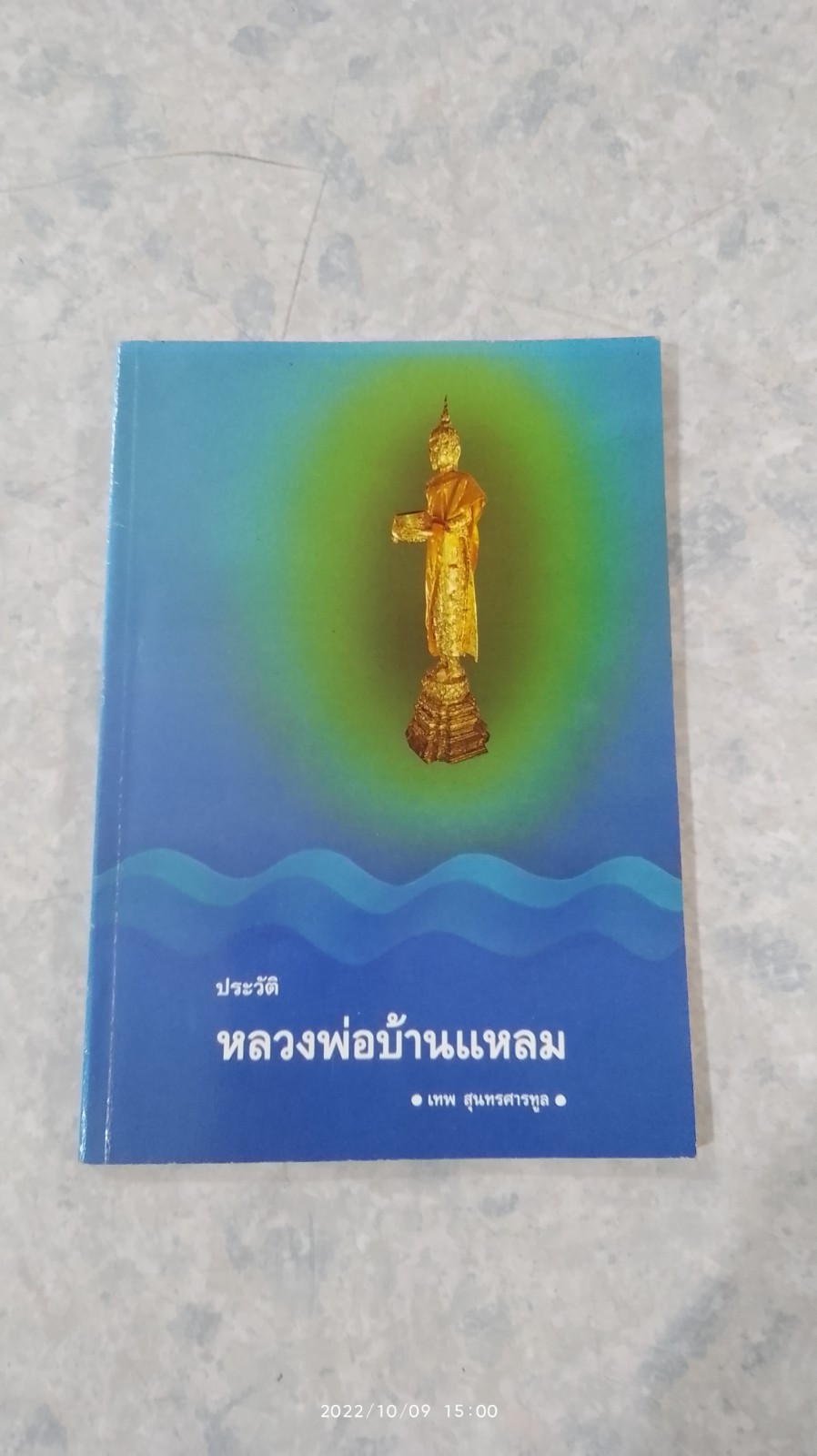 ประวัติหลวงพ่อบ้านแหลม / เทพ สุนทรศารทูล