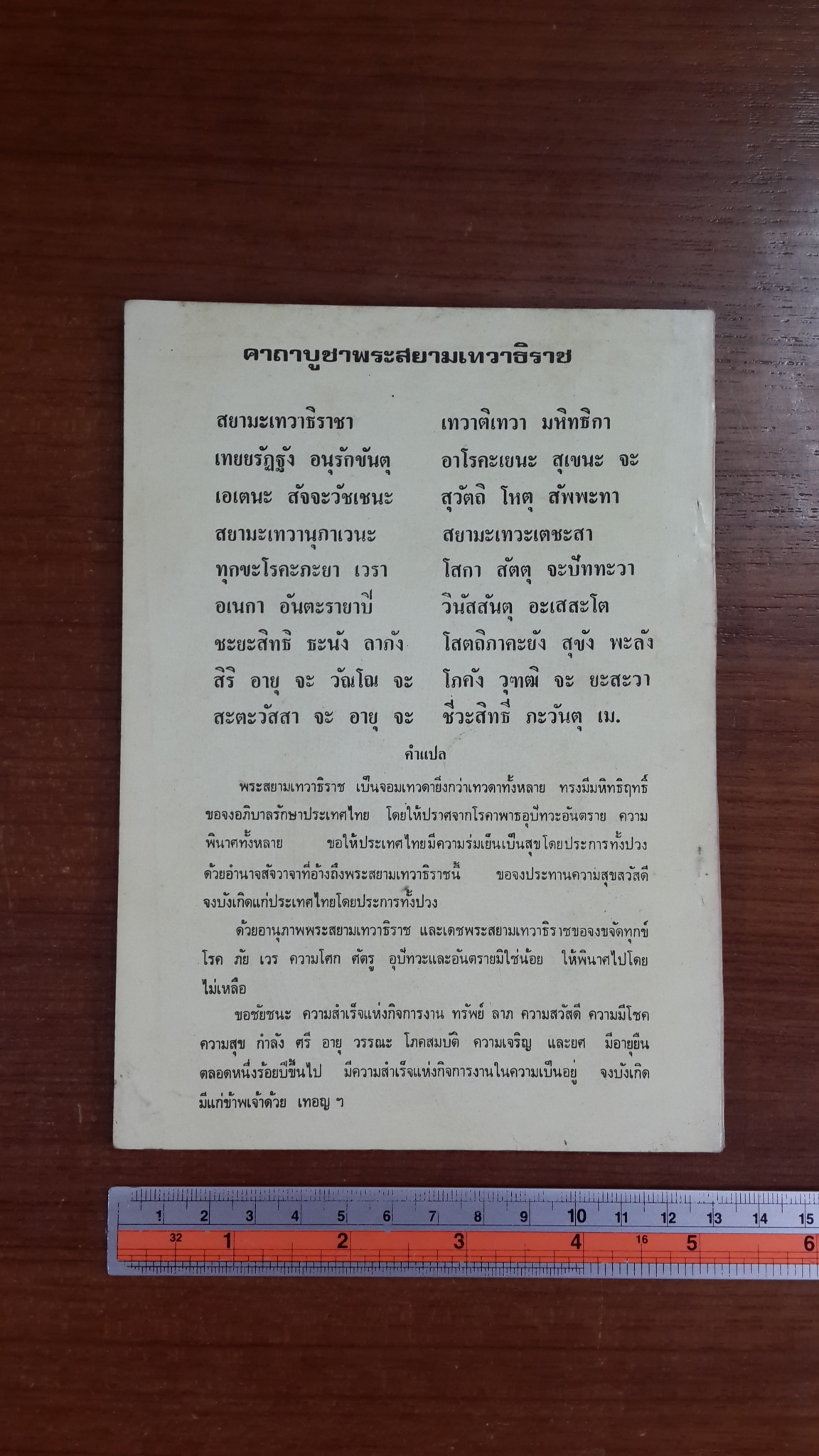 เรื่อง พระสยามเทวาธิราช โดย พระอุดรคณาภิรักษ์ (กิตติวุฑโฒภิกขุ)
