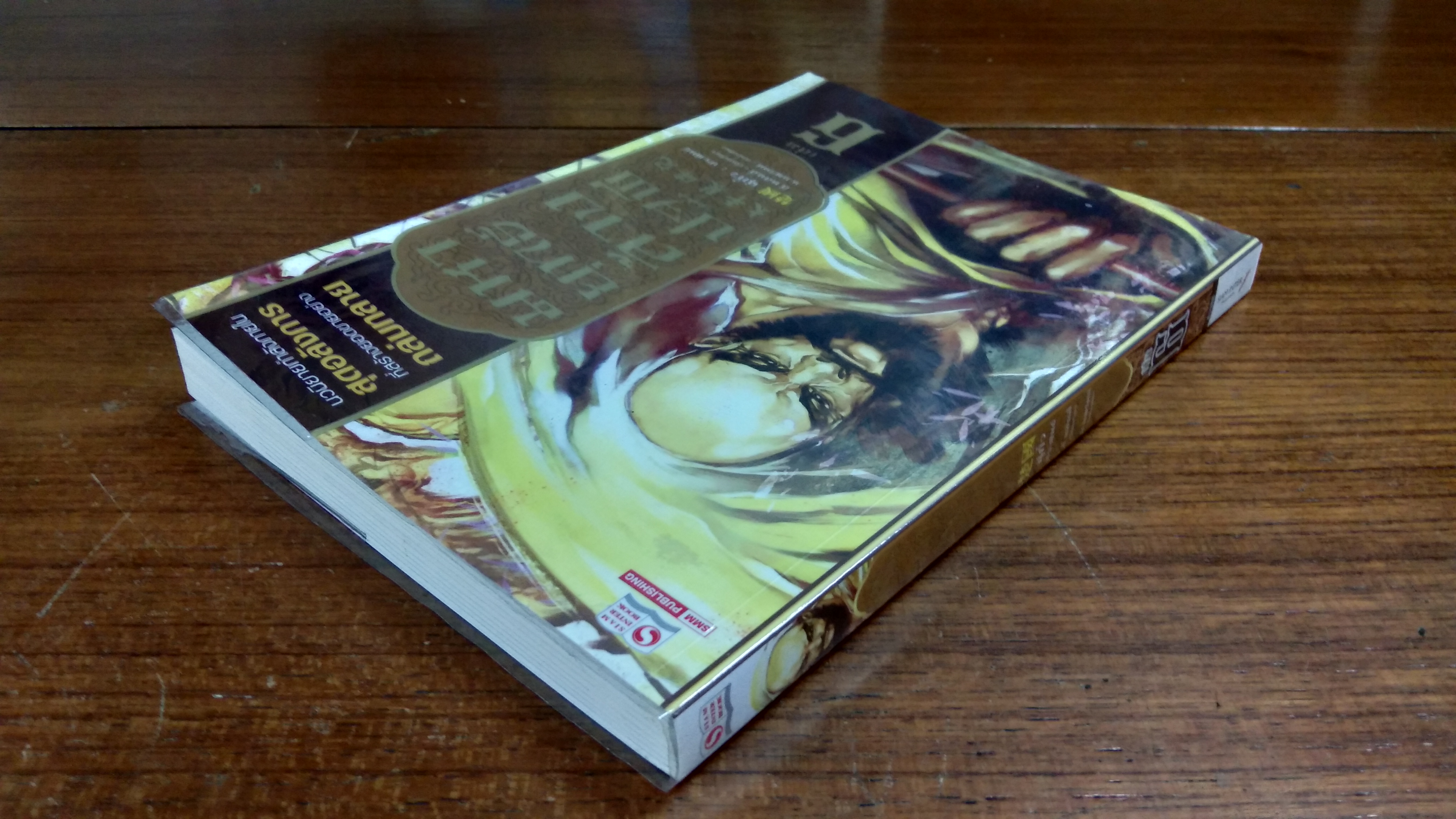 มหายุทธ์ล้างปฐพี เล่ม 6 / ฉู่กั้ว