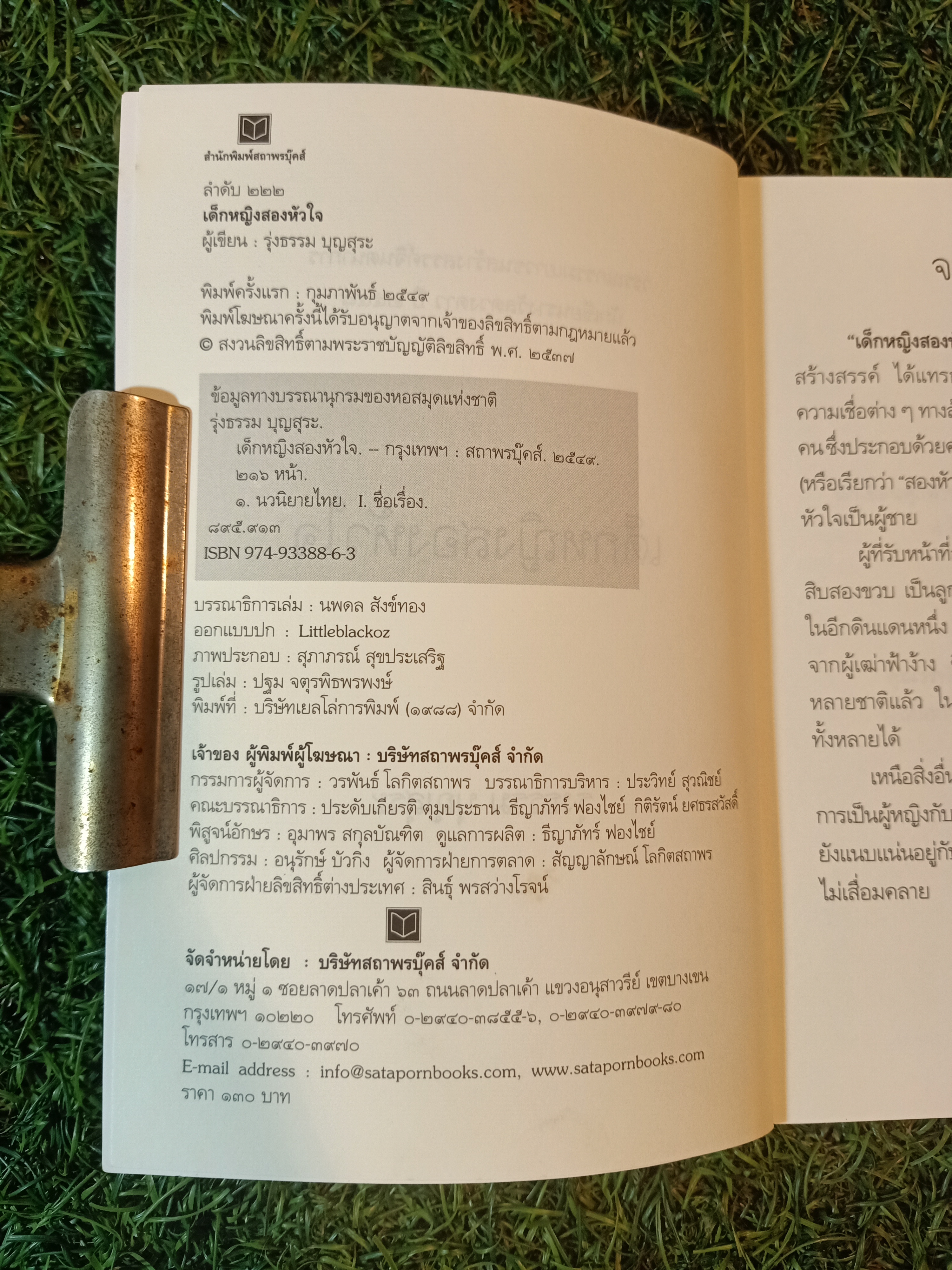 เด็กหญิง สองหัวใจ / รุ่งธรรม บุญสุระ