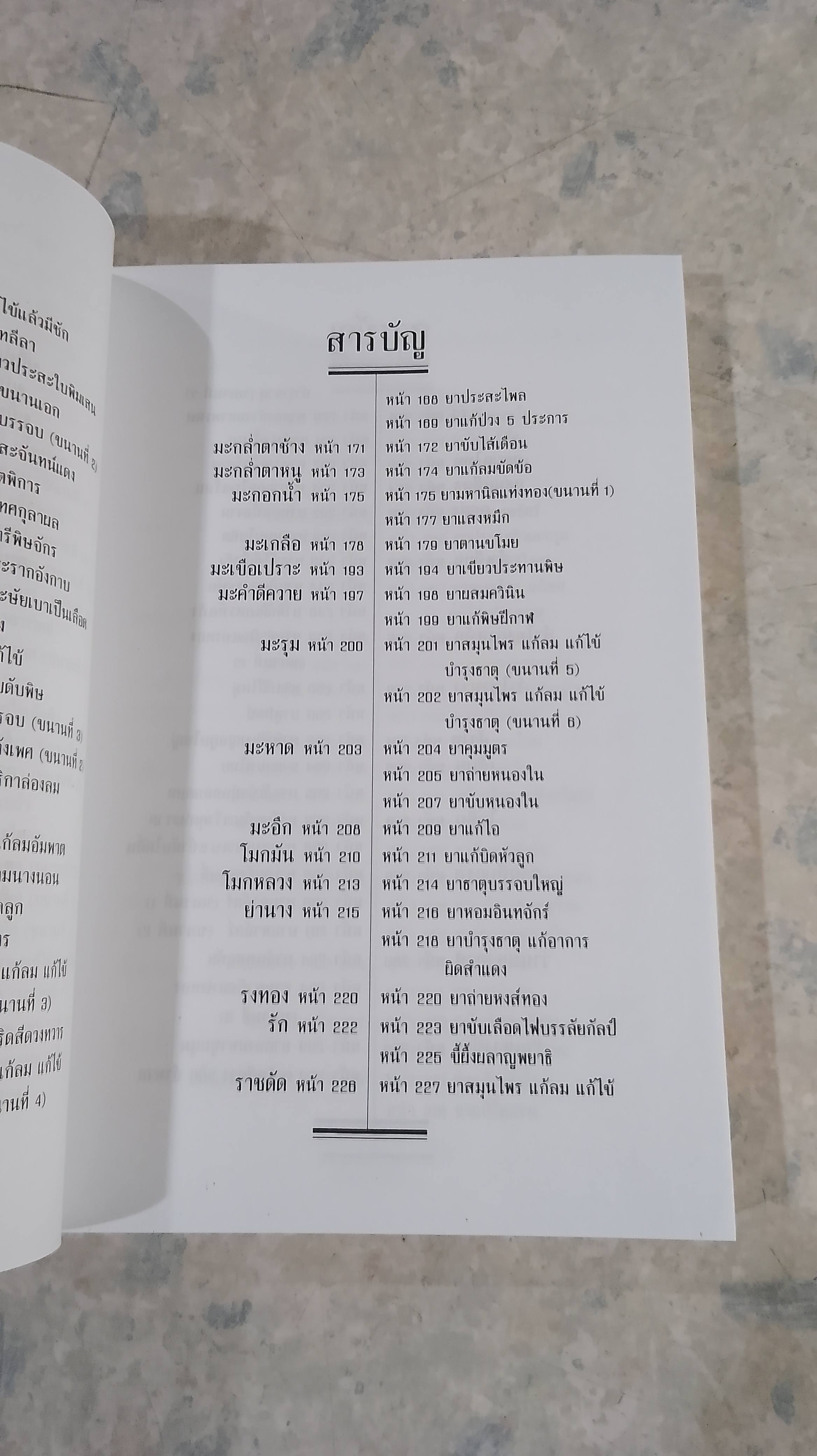 สรรพคุณพืชสมุนไพร ยาไทยบรรเทาโรค / สุธี วรคีรีนิมิต