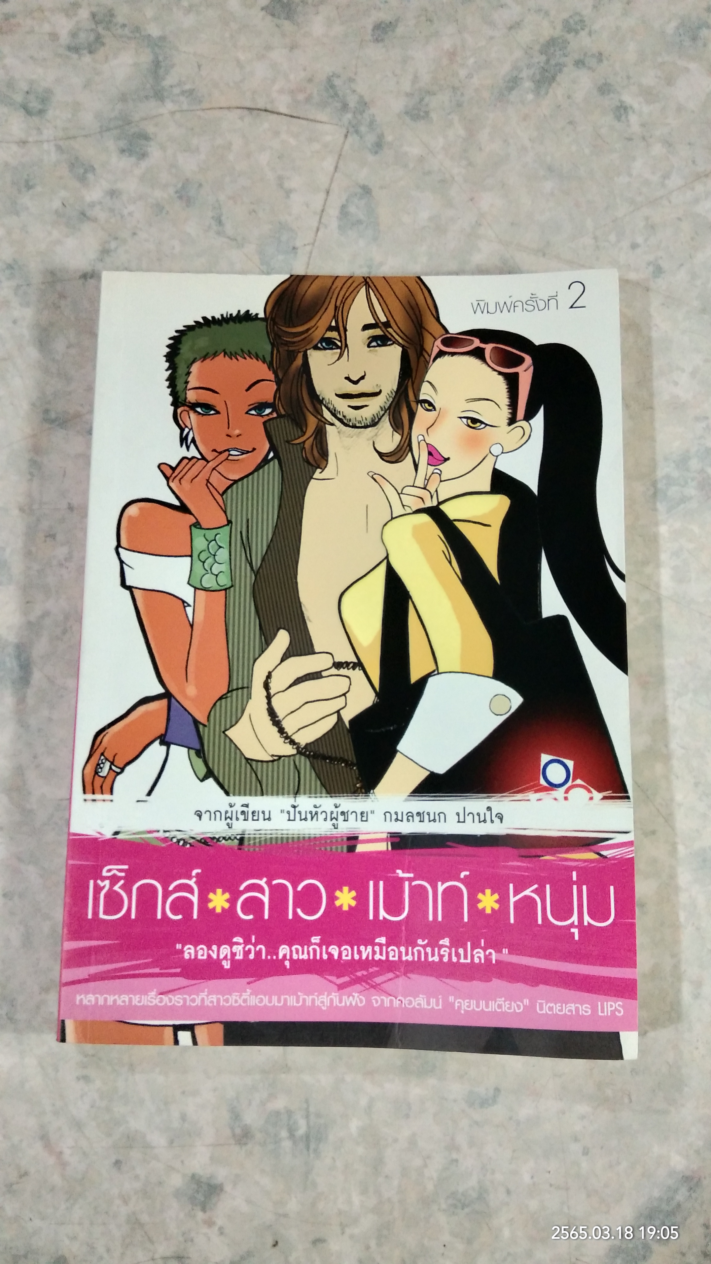 เซ็กส์ สาว เม้าท์ หนุ่ม / กมลชนก ปานใจ