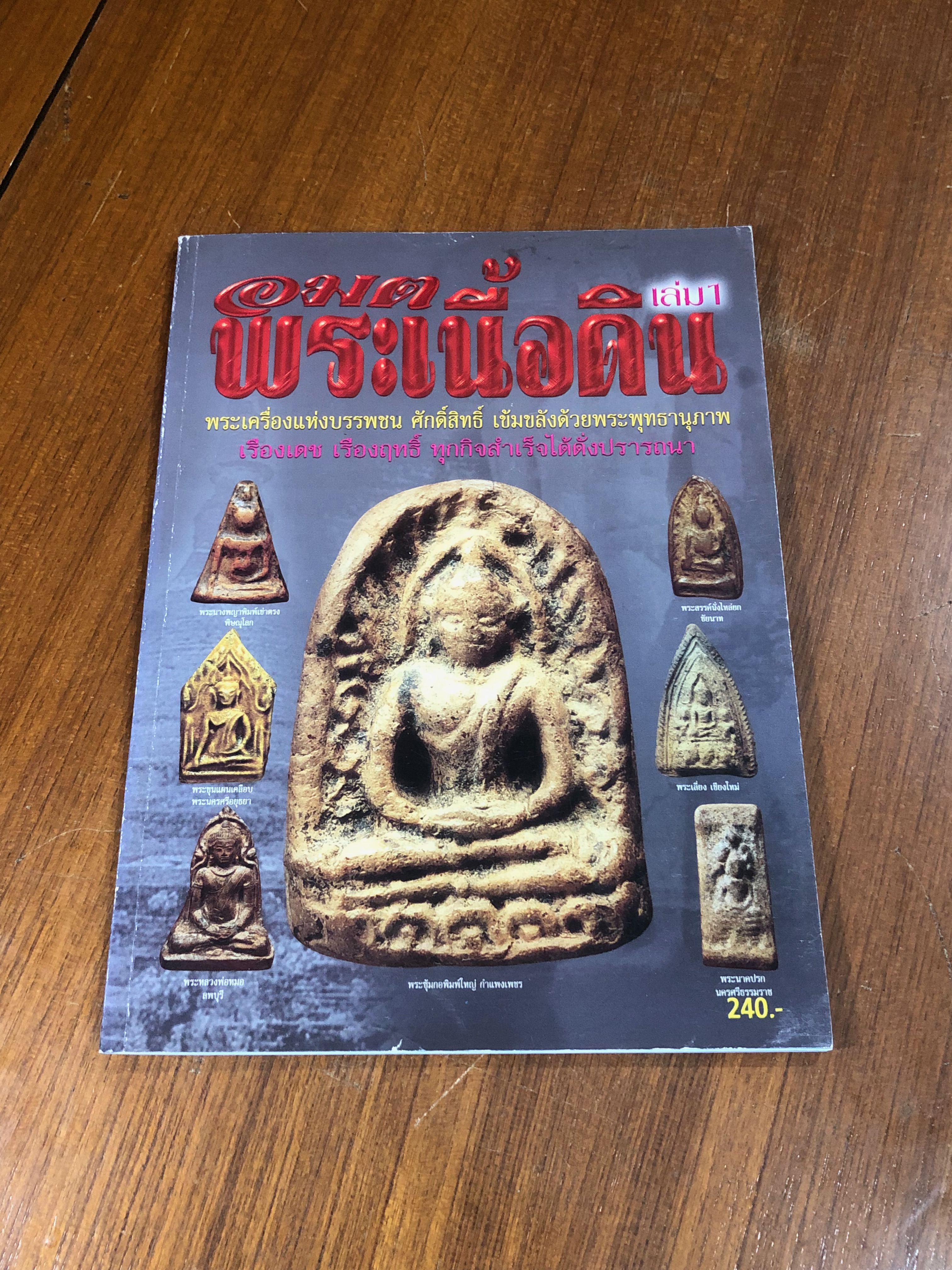 อมตพระเนื้อดิน เล่ม 1
