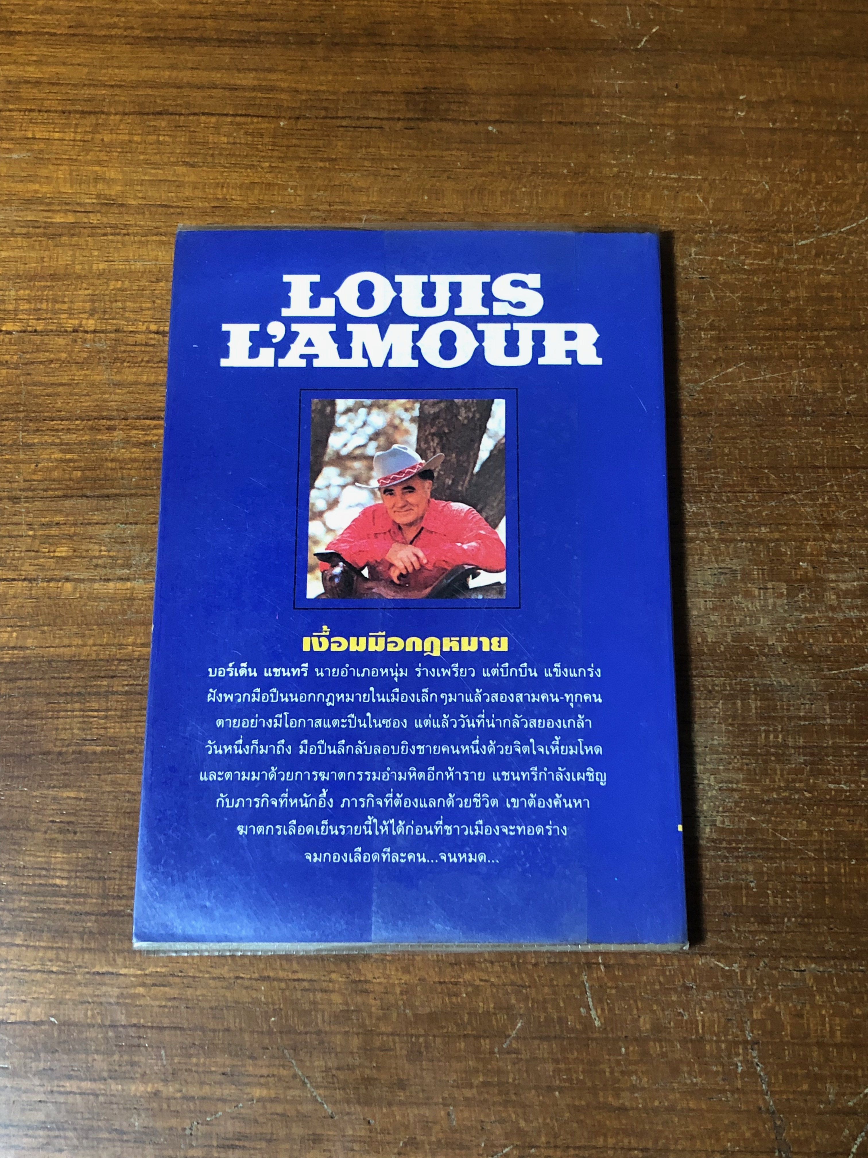 นายอำเภอใจสิงห์ / หลุยส์ ลามูร์