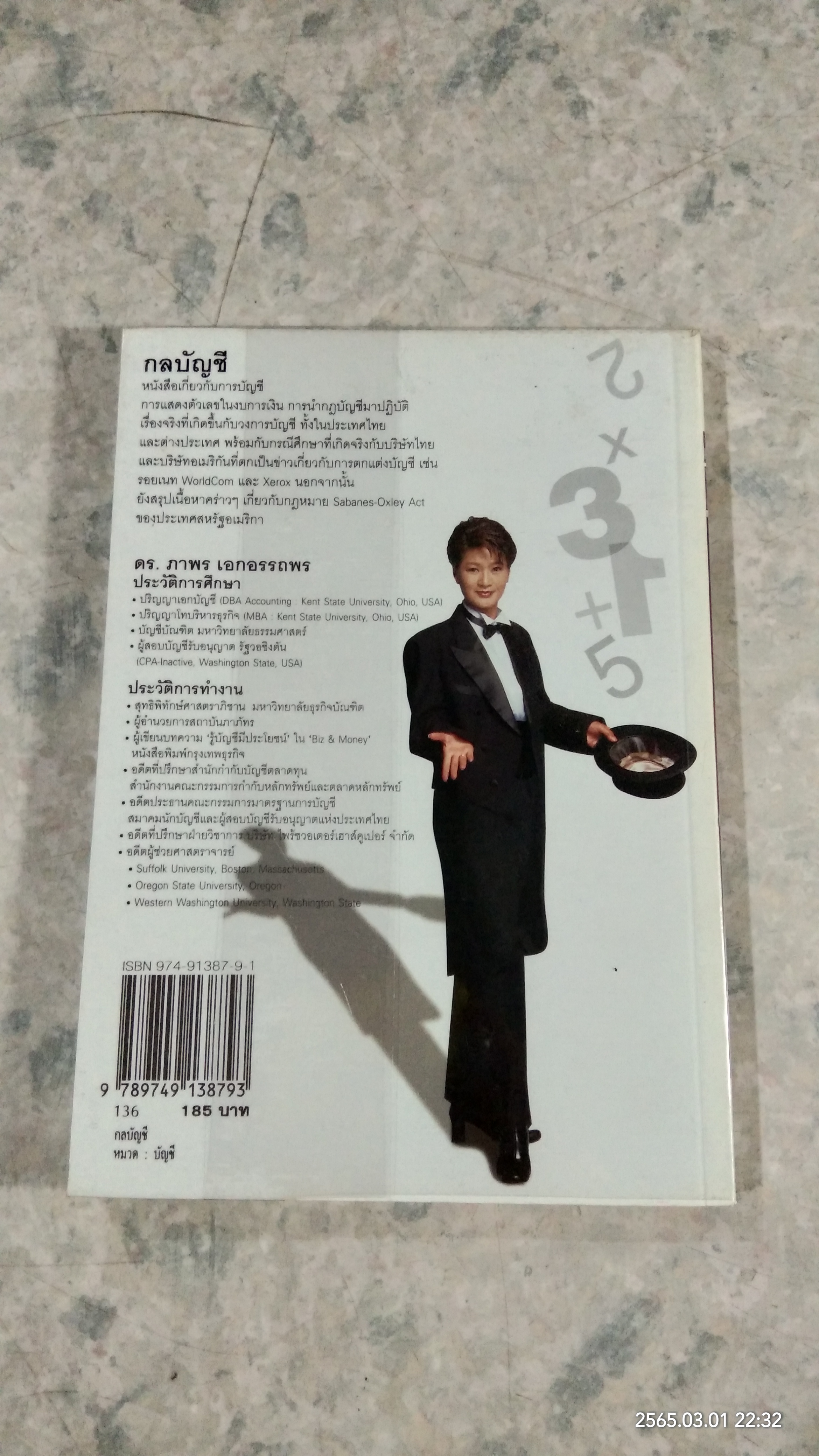 กลบัญชี / ดร.ภาพร เอกอรรถพร