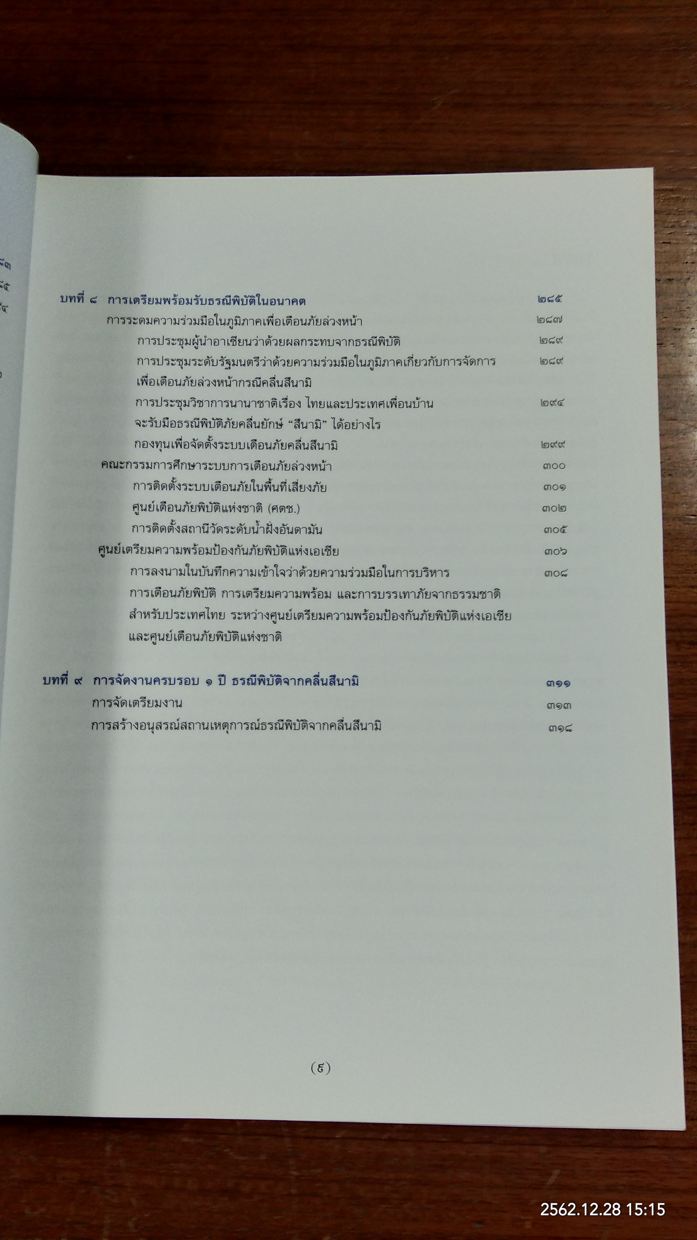 เหตุการณ์ธรณีพิบัติจากคลื่นสึนามิ ๒๖ ธันวาคม ๒๕๔๗ (มีรอยโดนน้ำหน้าหลังๆ)
