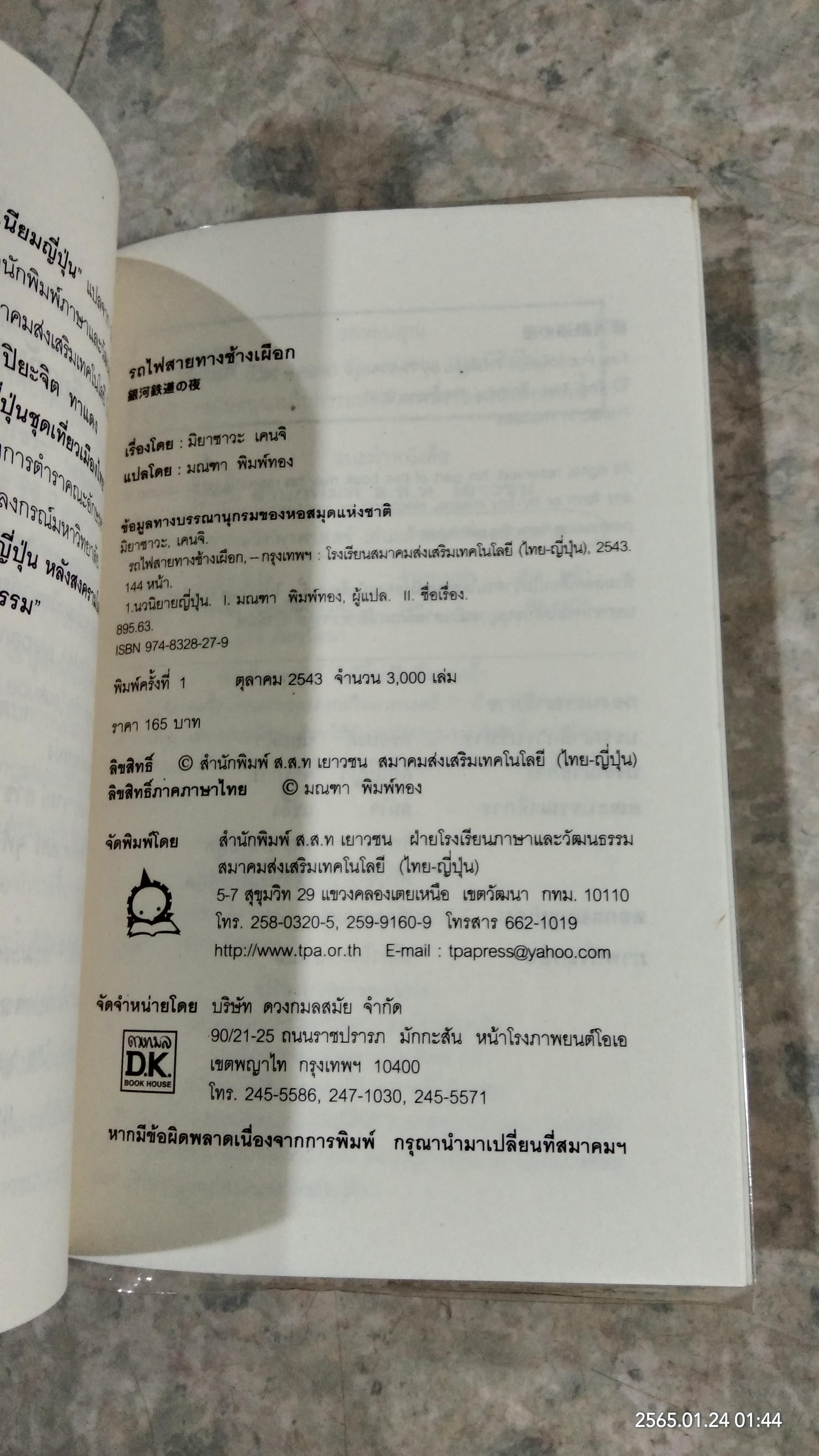 รถไฟสายทางช้างเผือก / มิยาซาวะ เคนจิ