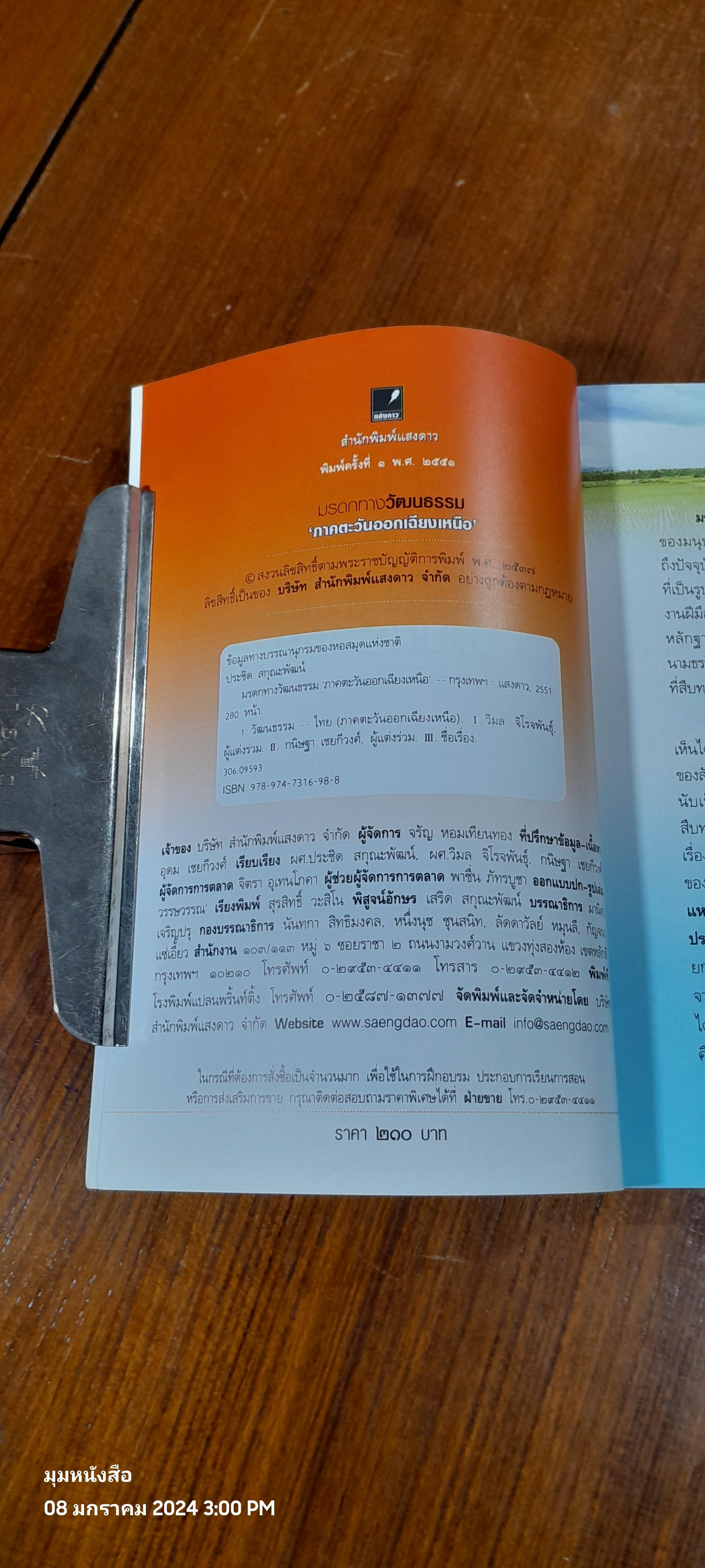มรดกทางวัฒนธรรม 'ภาคตะวันออกเฉียงเหนือ' / ผศ.วิมล จิโรจพันธุ์