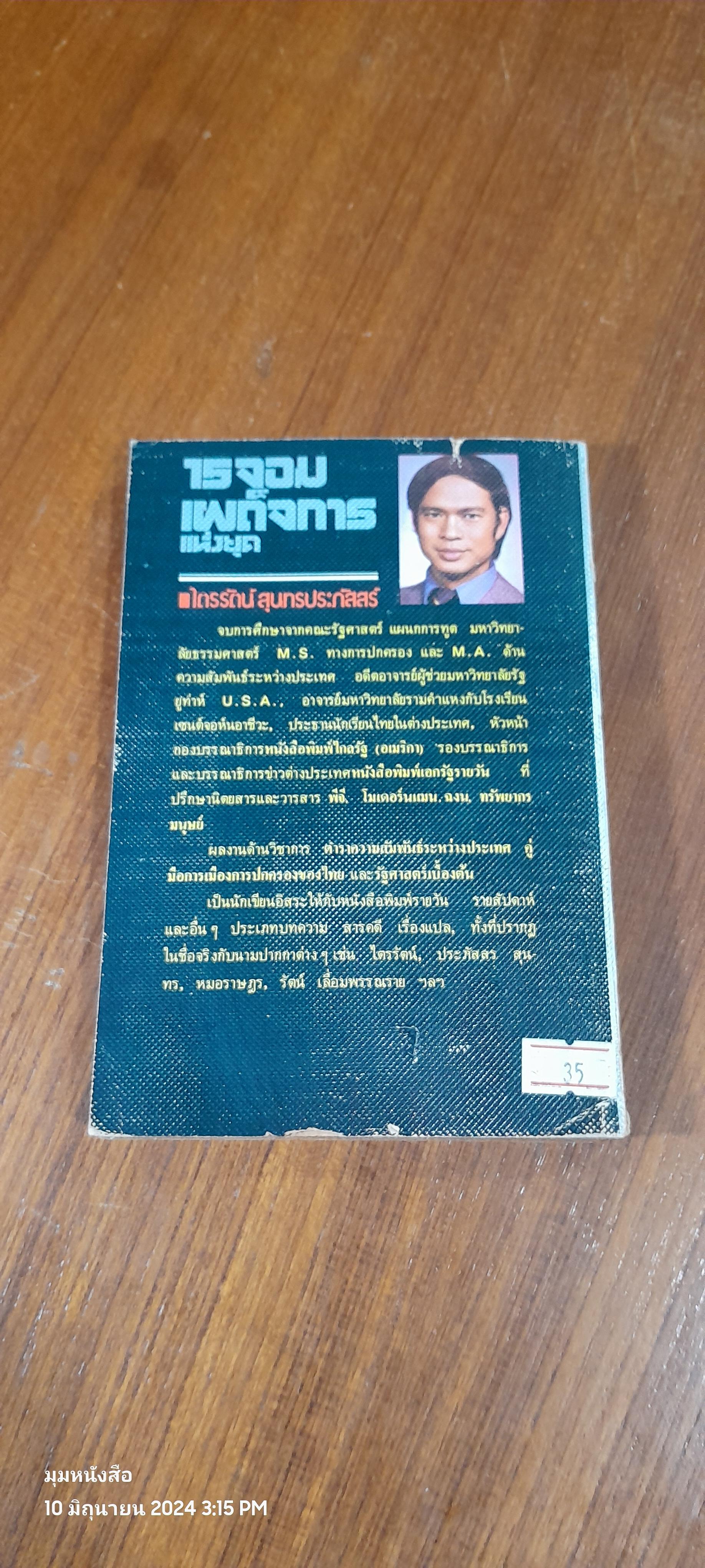 15 จอมเผด็จการแห่งยุค / ไตรรัตน์ สุนทรประภัสสร์