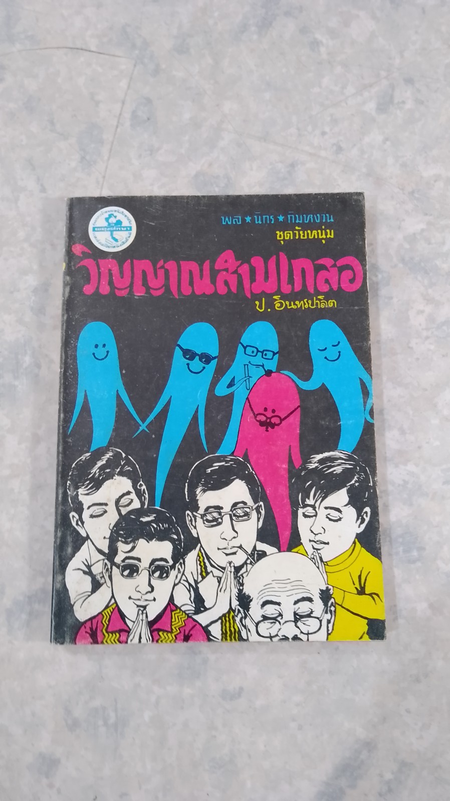 พล นิกร กิมหงวน : วิญญาณสามเกลอ / ป.อินทรปาลิต